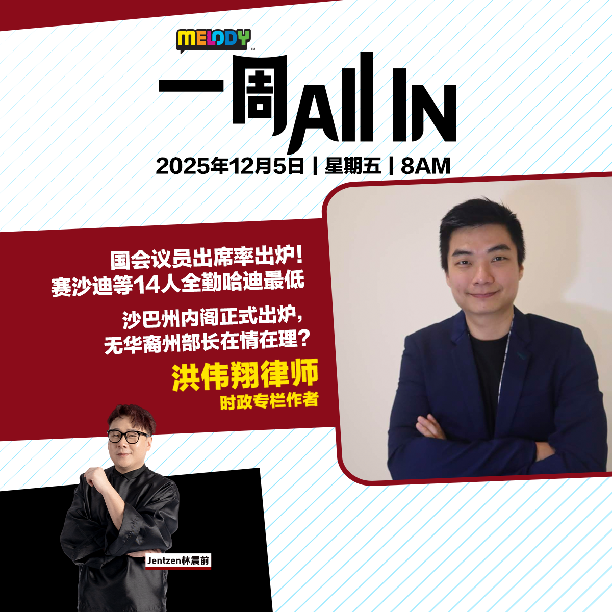 MELODY|国会议员出席率出炉!赛沙迪等14人全勤哈迪最低|一周 All In 20251205