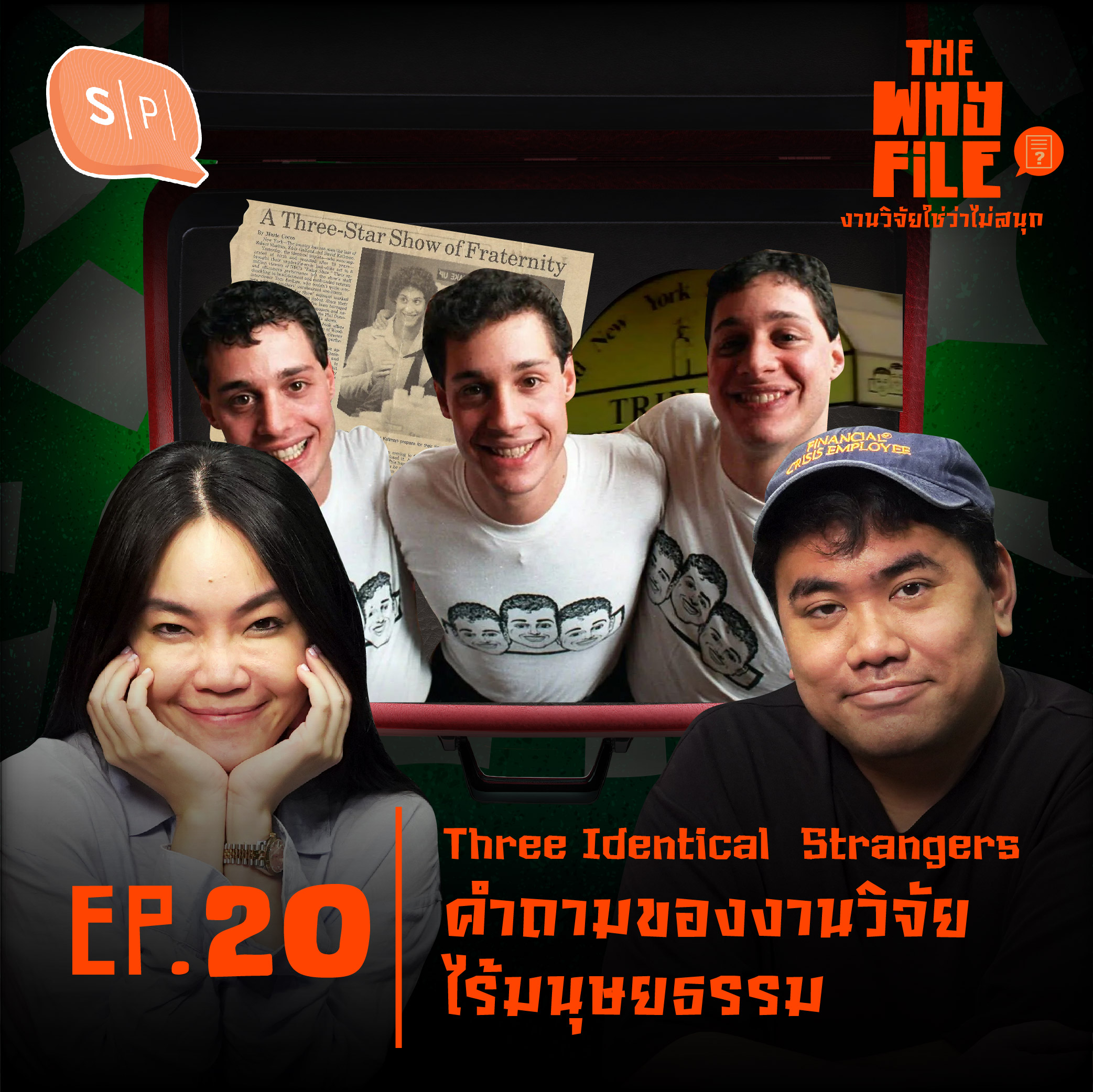 Three Identical Strangers คำถามของงานวิจัยไร้มนุษยธรรม | The Why File EP20 [Season Finale]