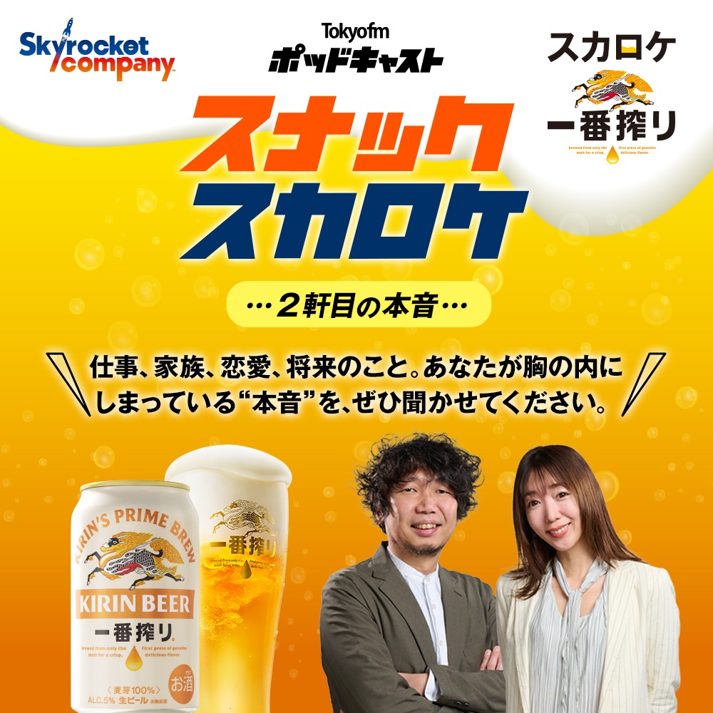 スカロケ一番搾り ～スナックスカロケ～ 2軒目の本音　#6