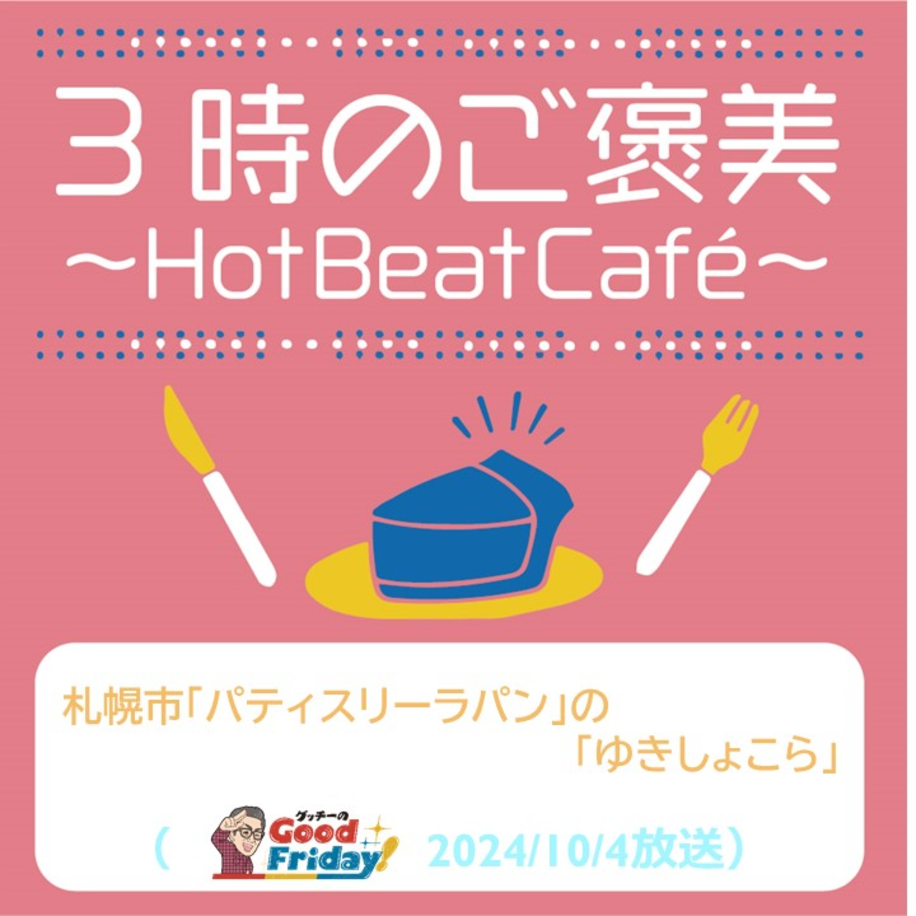 札幌市「パティスリーラパン」の「ゆきしょこら」【グッチーのGood Friday! 2024年10月4日放送】 episode artwork