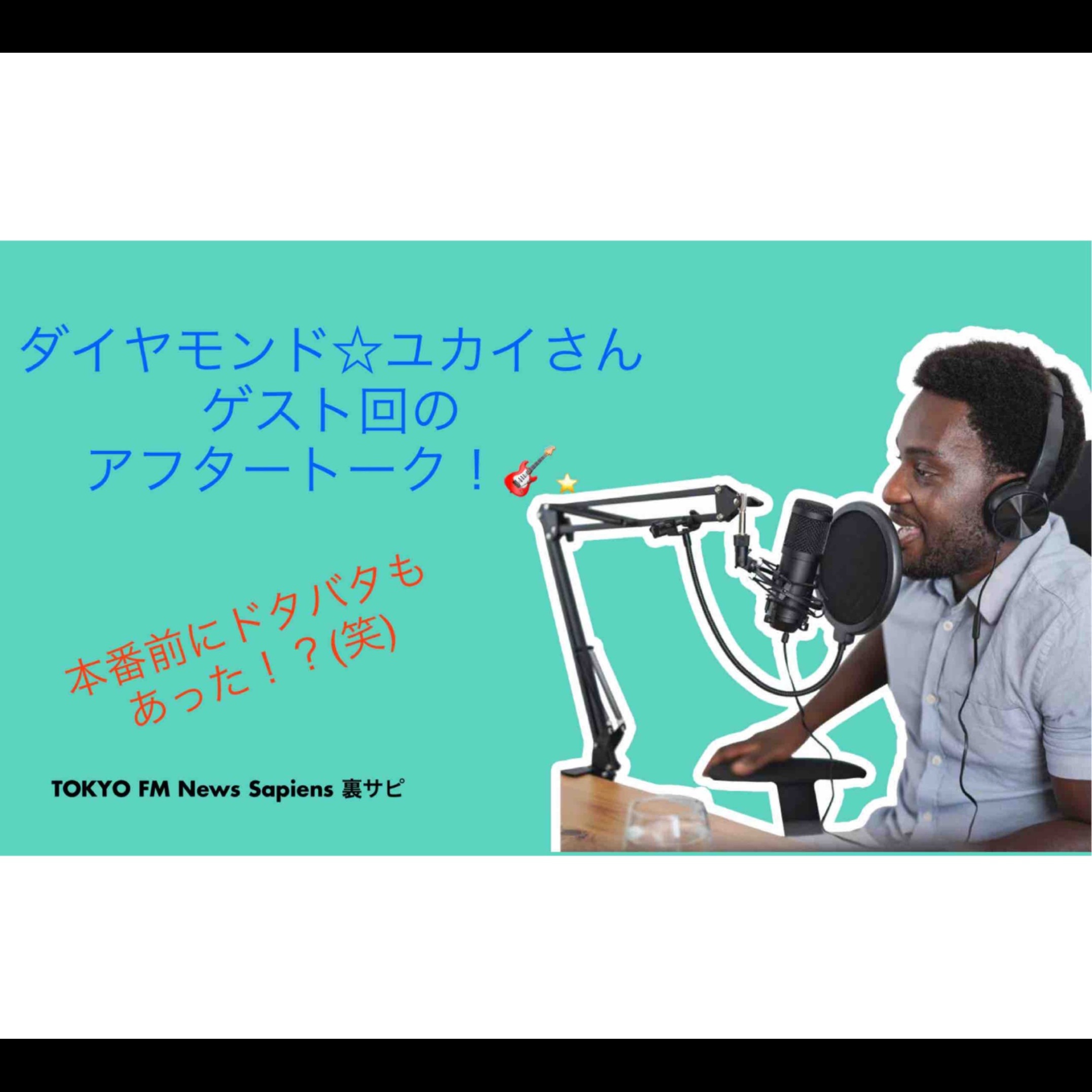 【裏サピ】#38 ダイアモンド☆ユカイさんゲスト回をのアフタートーク