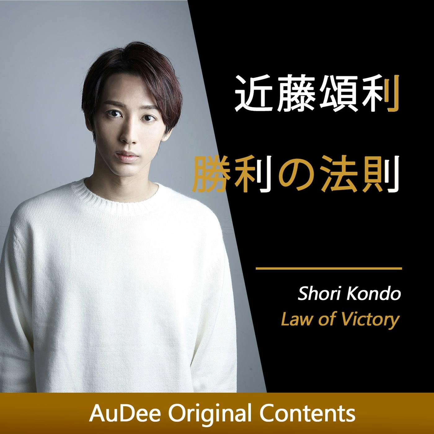 通常:近藤頌利 勝利の法則 ~俳優デビュー10周年!初舞台の思い出 #219 通常:近藤頌利 勝利の法則 ~俳優デビュー10周年!初舞台の思い出 #219