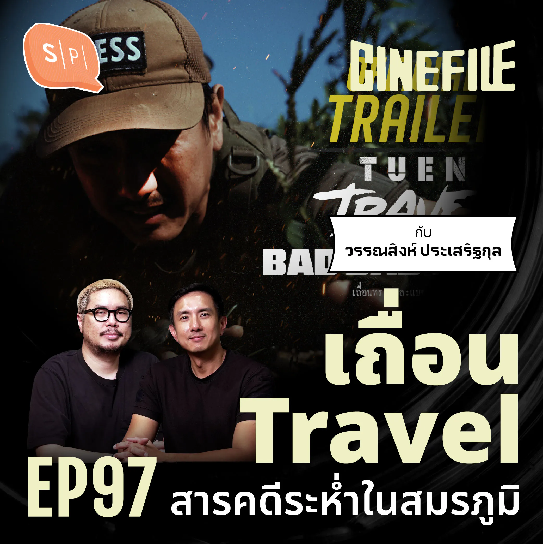 เถื่อน Travel สารคดีระห่ำในสมรภูมิ feat. วรรณสิงห์ ประเสริฐกุล | Cinefile EP97 episode artwork