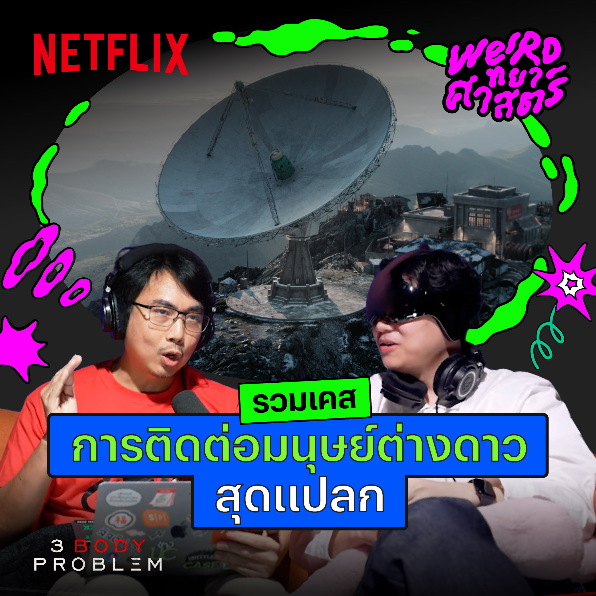 รวมเคสความพยายามติดต่อกับมนุษย์ต่างดาวในโลกจริง ผ่านซีรีส์ 3 Body Problem | Weirdทยาศาสตร์ x Netflix