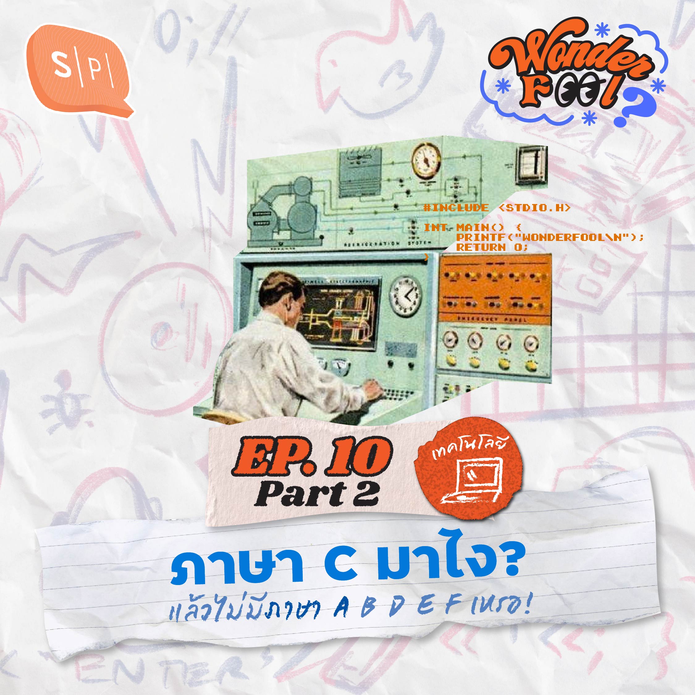 ภาษา C มาไง? แล้วไม่มีภาษา A B D E F เหรอ! | Wonderfool EP10.2