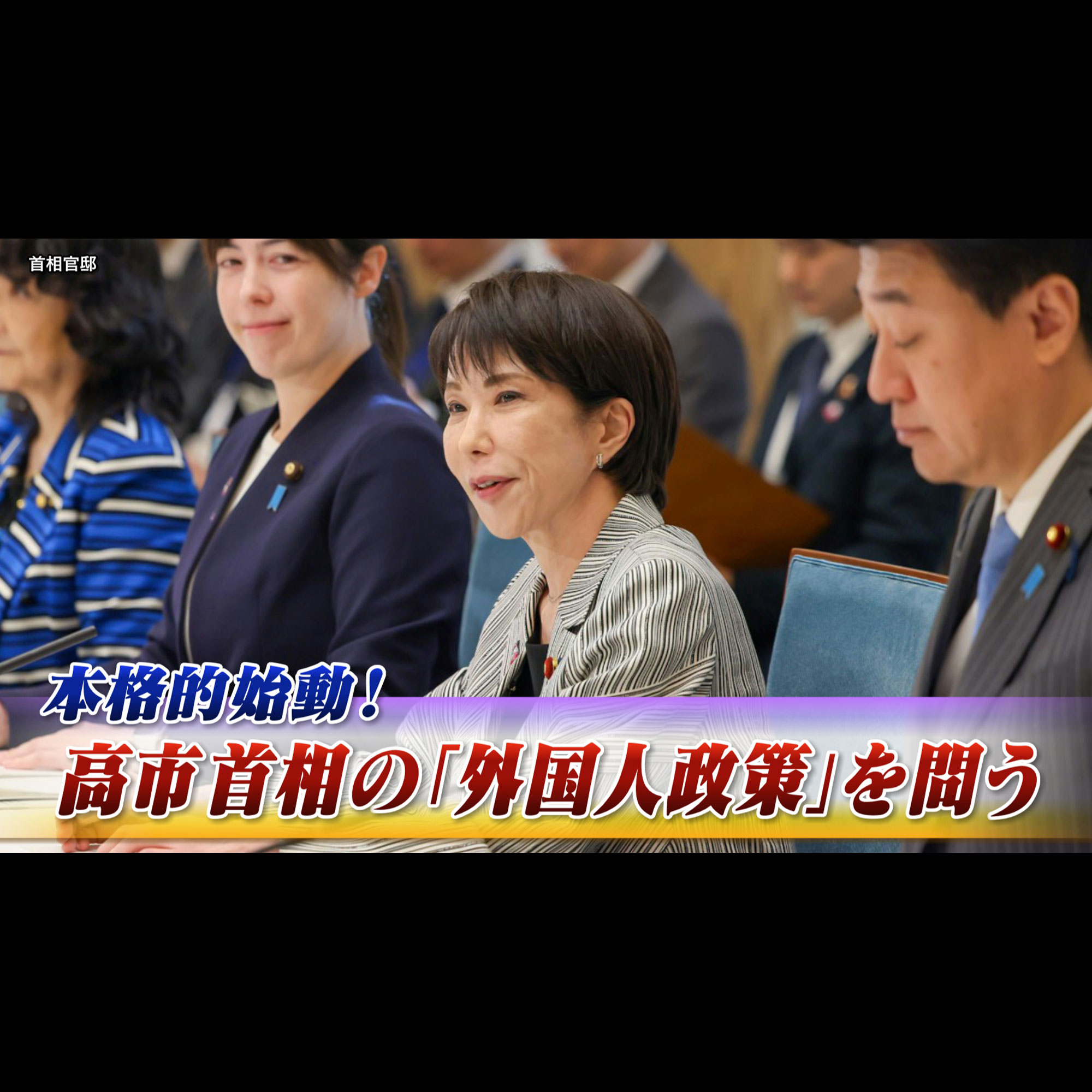 「外国人の増加は脅威か!?　国益守る与野党の政策とは」2025年11月18日（火） episode artwork