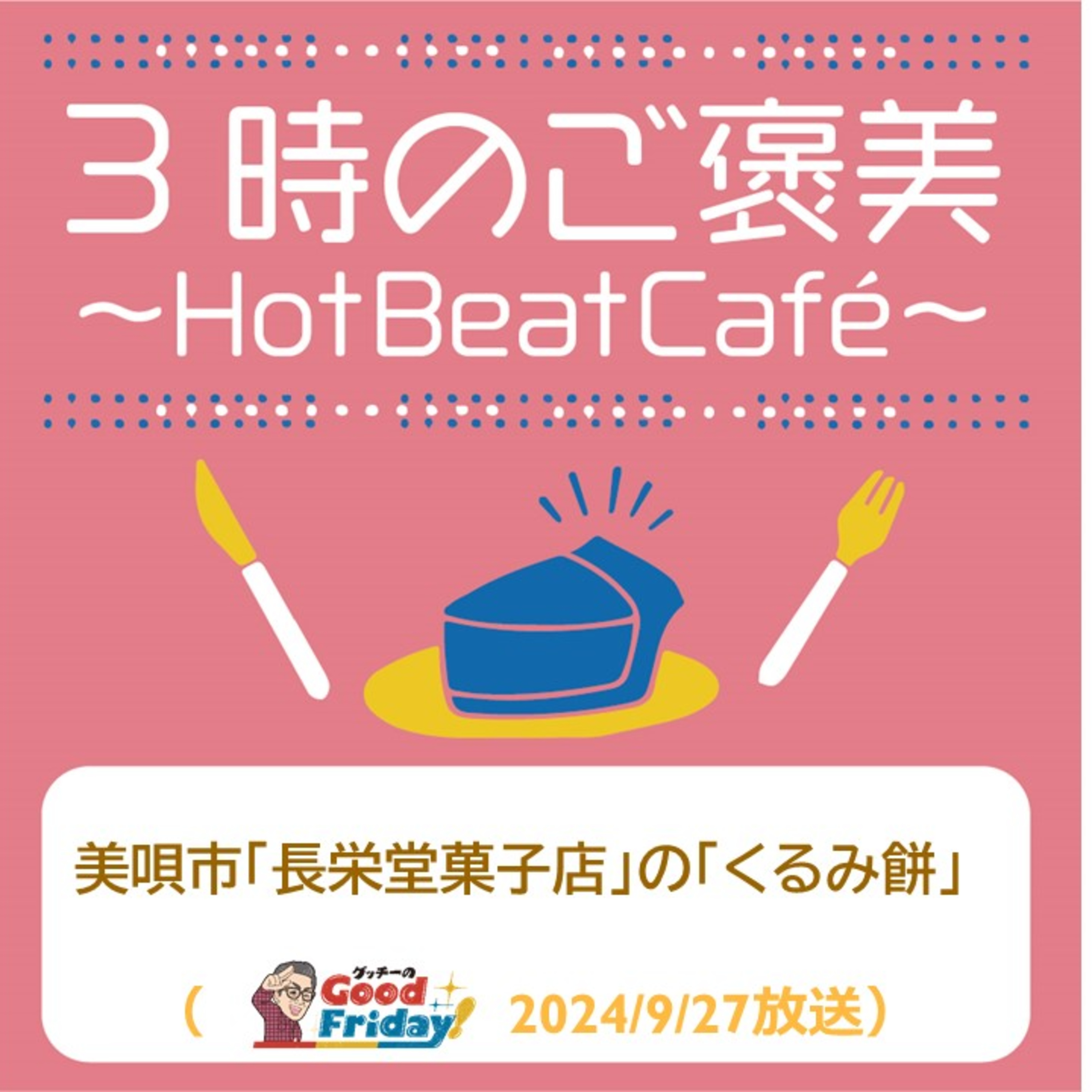 美唄市「長栄堂菓子店」の「くるみ餅」【グッチーのGood Friday! 2024年9月27日放送】 episode artwork