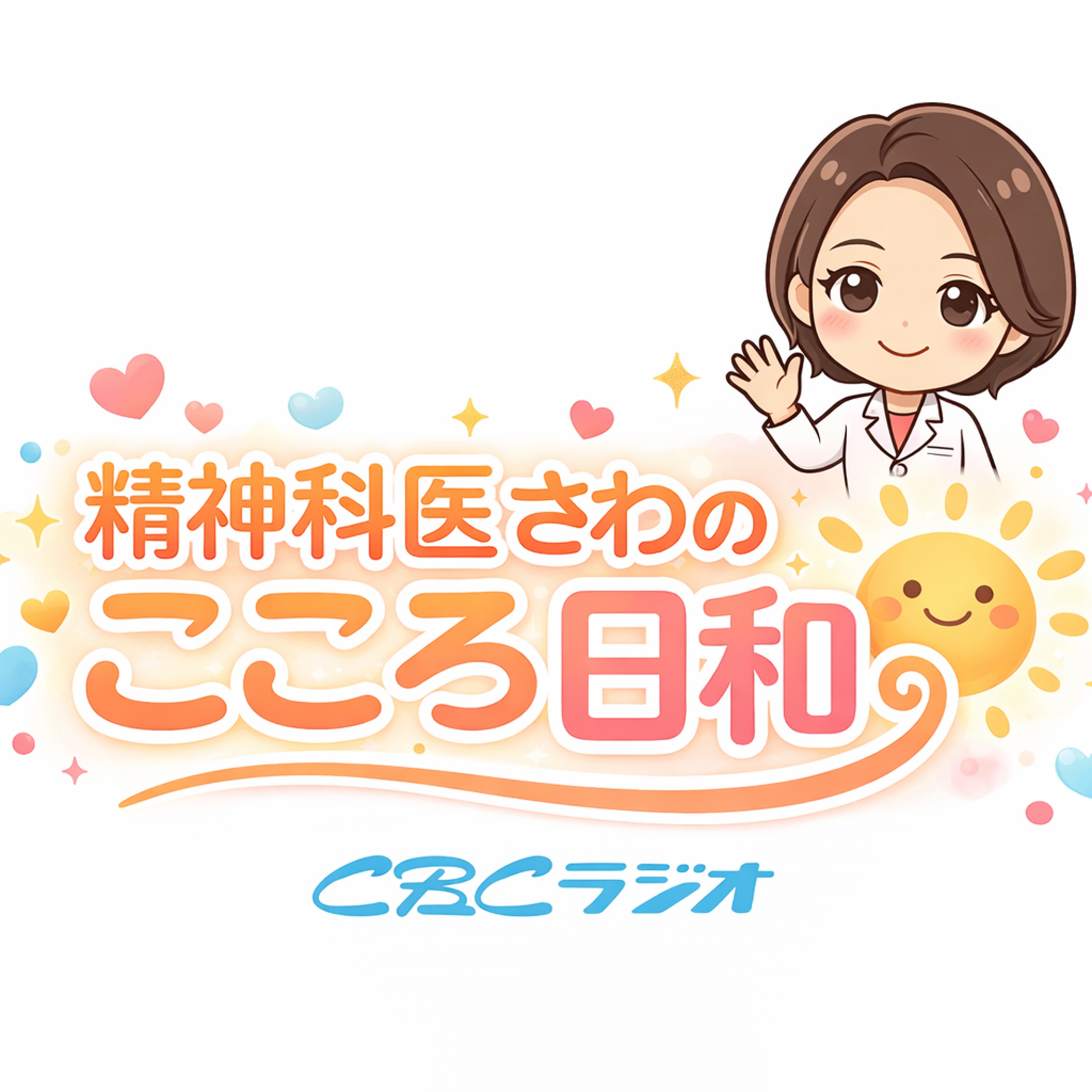 精神科医さわのこころ日和