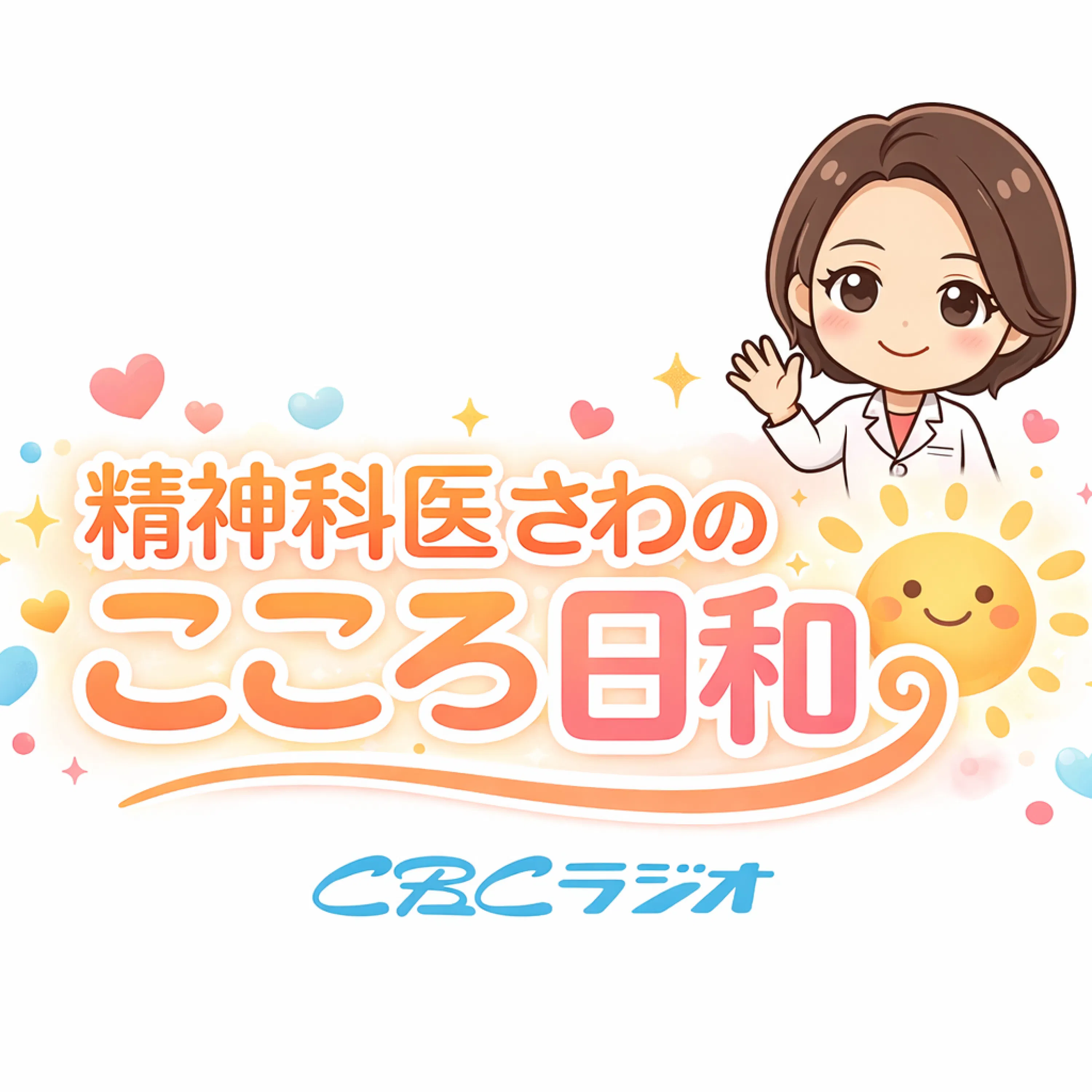 精神科医さわのこころ日和