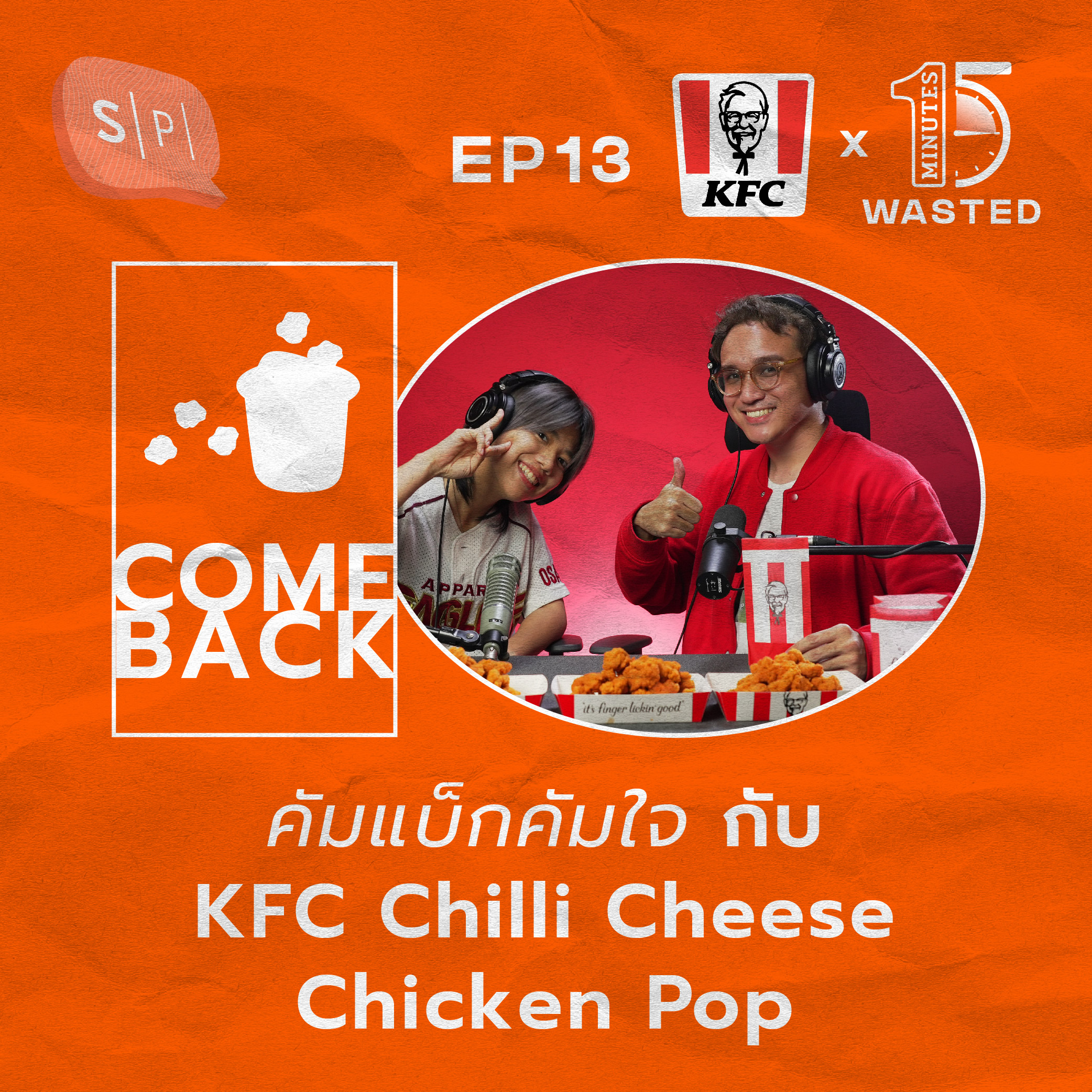 คัมแบ็กคัมใจ กับ KFC Chilli Cheese Chicken Pop | 15 Minutes Wasted EP13