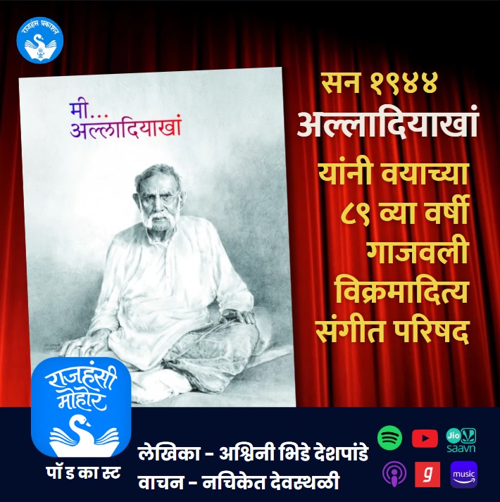 ..आणि वयाच्या ८९ व्या वर्षी अल्लादियाखां यांनी गाजवली संगीत मैफल