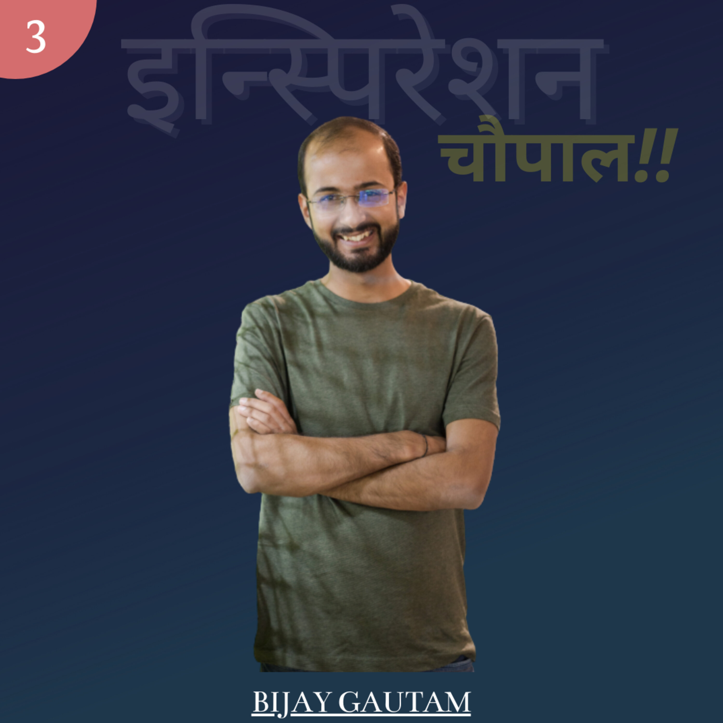 पॉडकास्टर से उद्योजक बनने का सफर - EP 03 - BIJAY GAUTAM