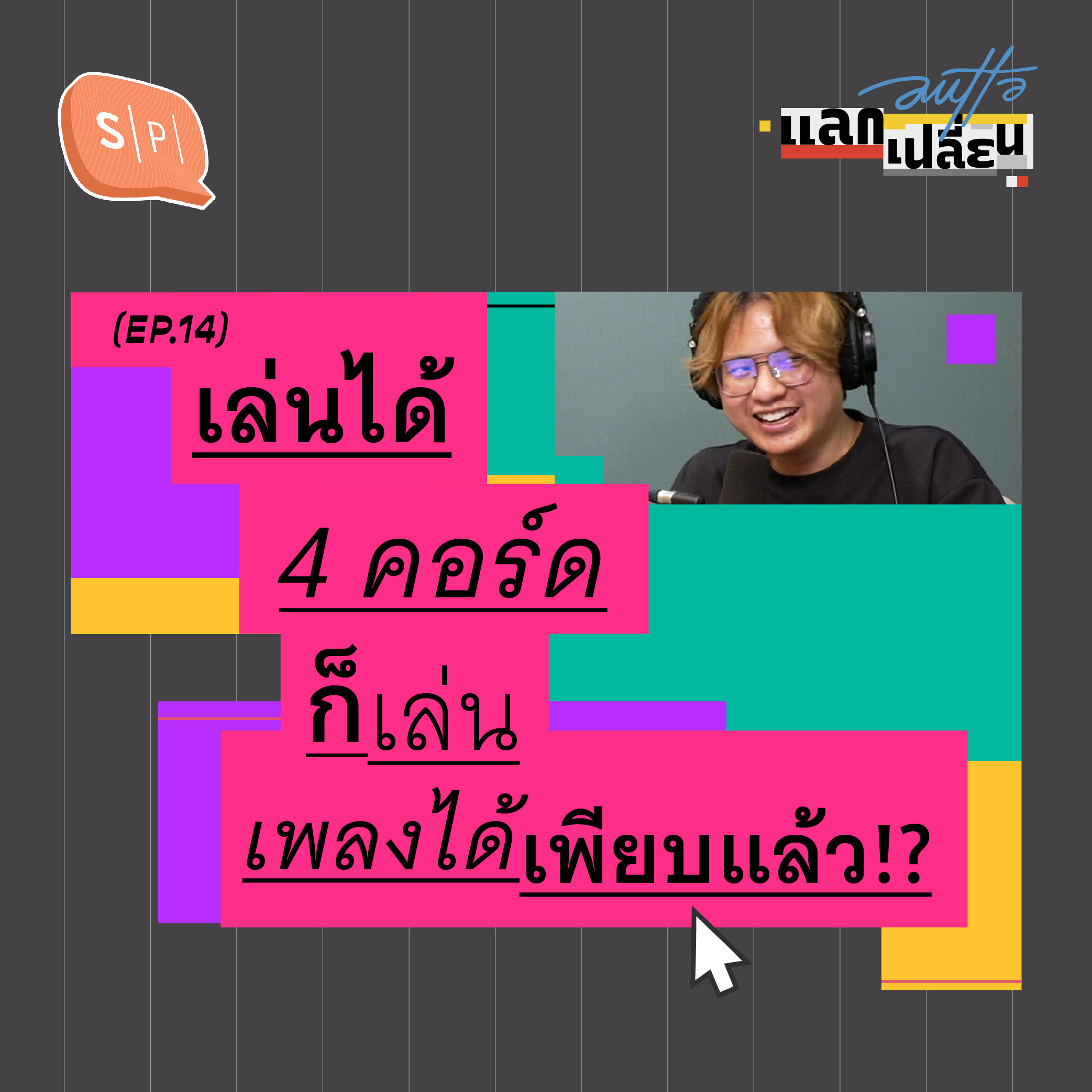 แค่ 4 คอร์ด ก็เล่นเพลงได้เพียบแล้ว!? | AUTTA แลกเปลี่ยน EP14