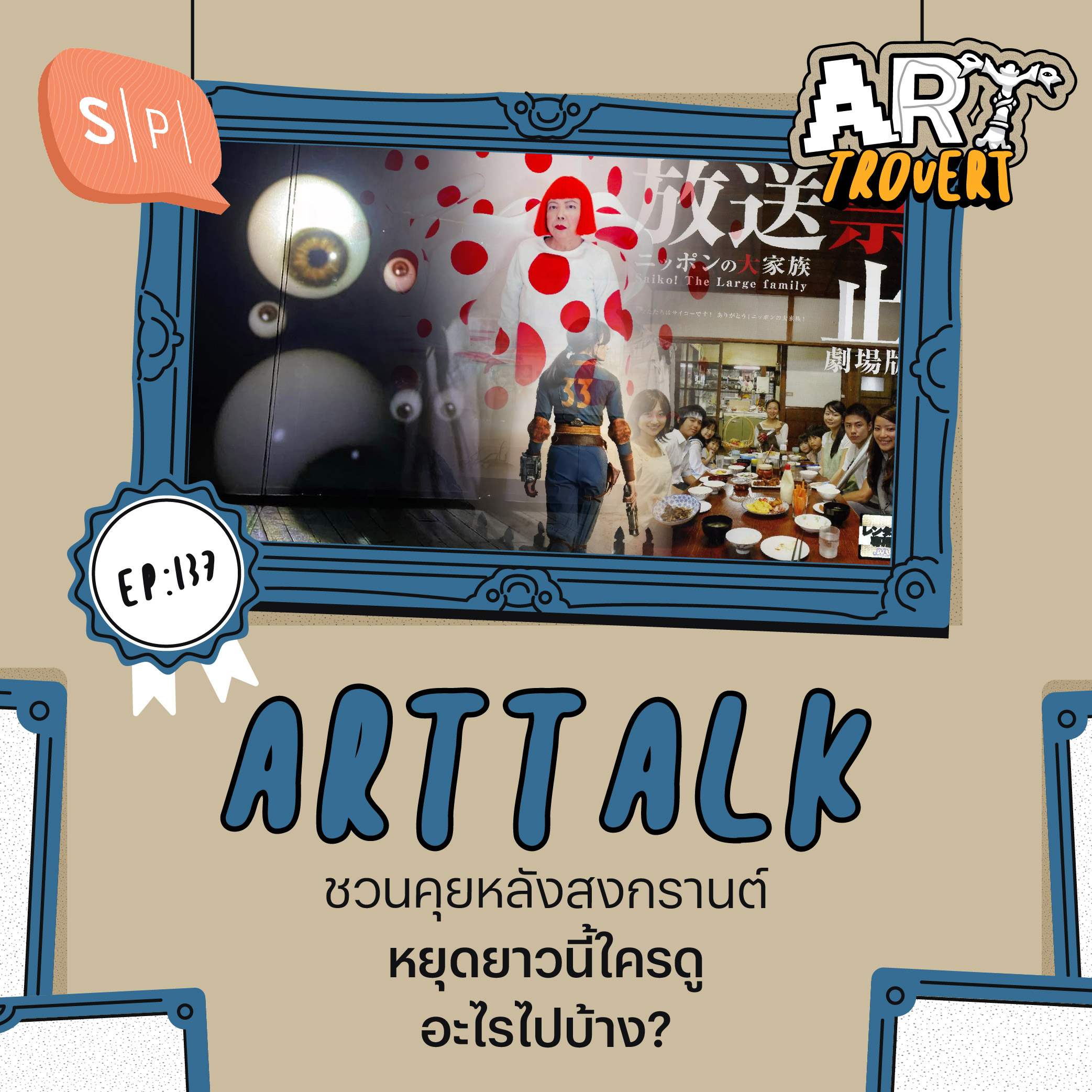 Art Talk ชวนคุยหลังสงกรานต์ หยุดยาวนี้ใครดูอะไรไปบ้าง? | Arttrovert EP137