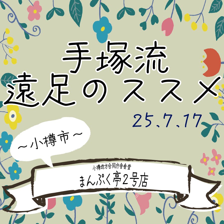 手塚流遠足のススメ ~小樽市~小樽地方合同庁舎食堂 まんぷく亭2号店 手塚流遠足のススメ ~小樽市~小樽地方合同庁舎食堂 まんぷく亭2号店