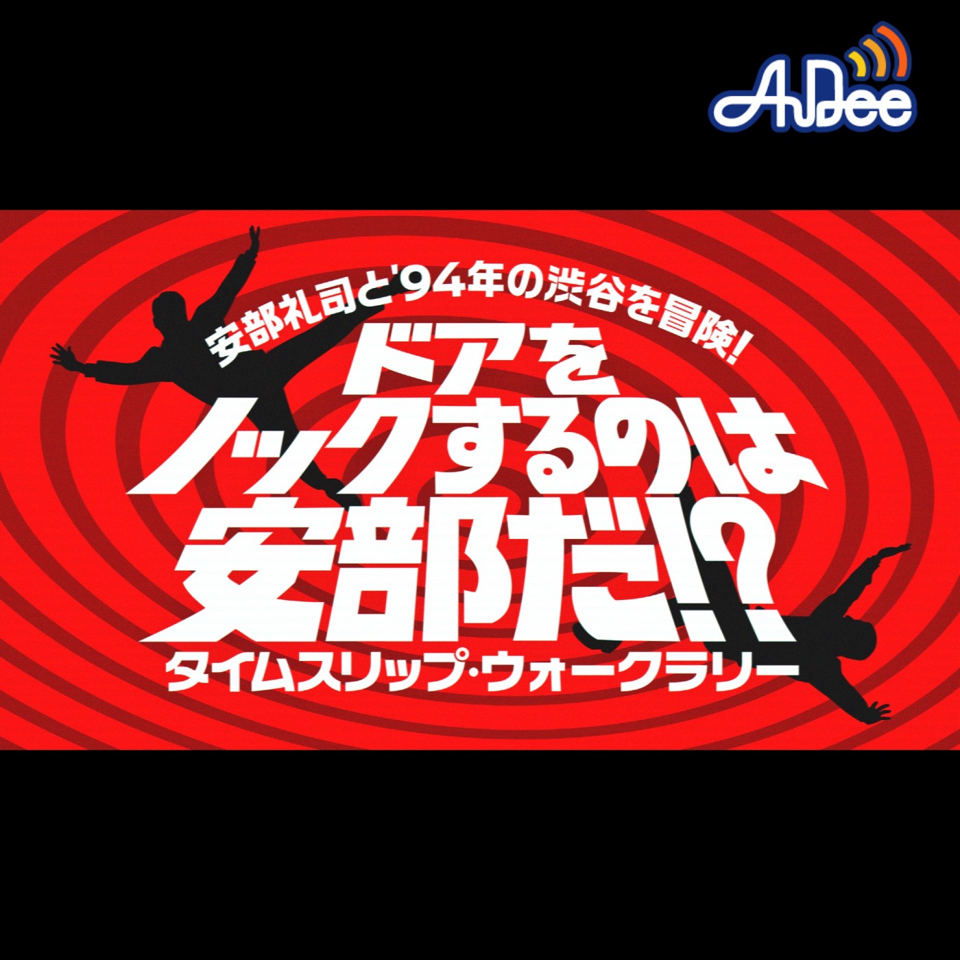 【安部礼司ウォークラリー】ドアをノックするのは安部だ！？ 第3話