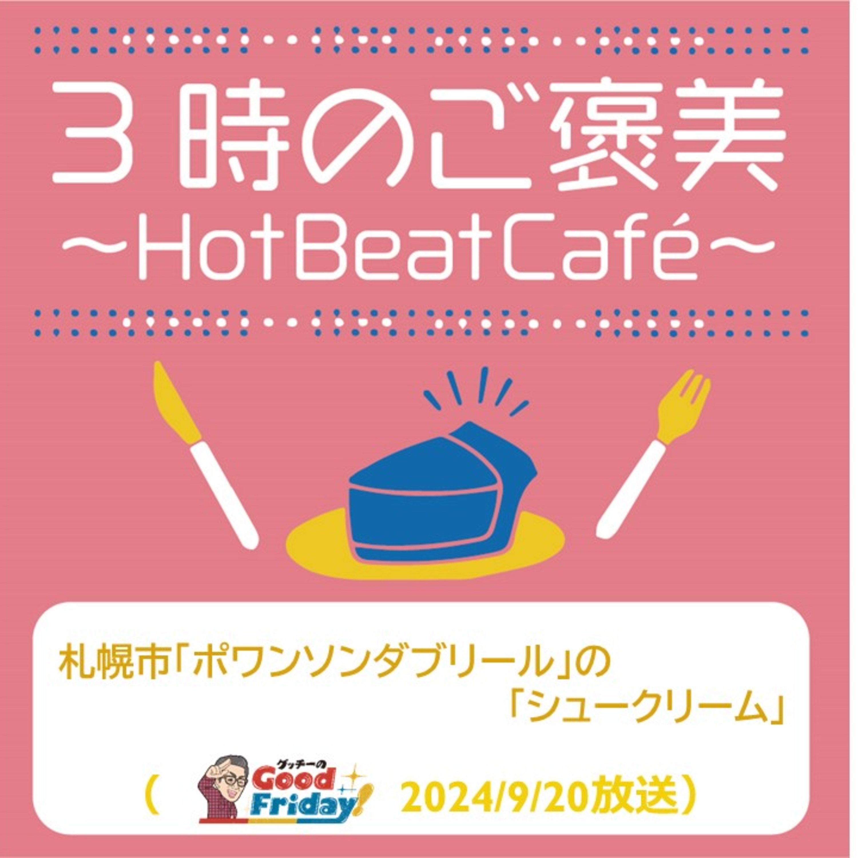 札幌市「ポワンソンダブリール」の「シュークリーム」【グッチーのGood Friday! 2024年9月20日放送】 episode artwork