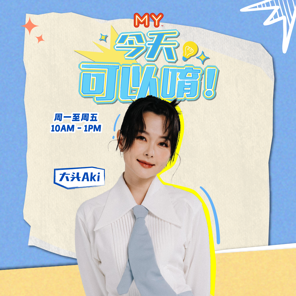 MY FM | 閻奕格 | MY FM 今天也有好好聊天 episode artwork