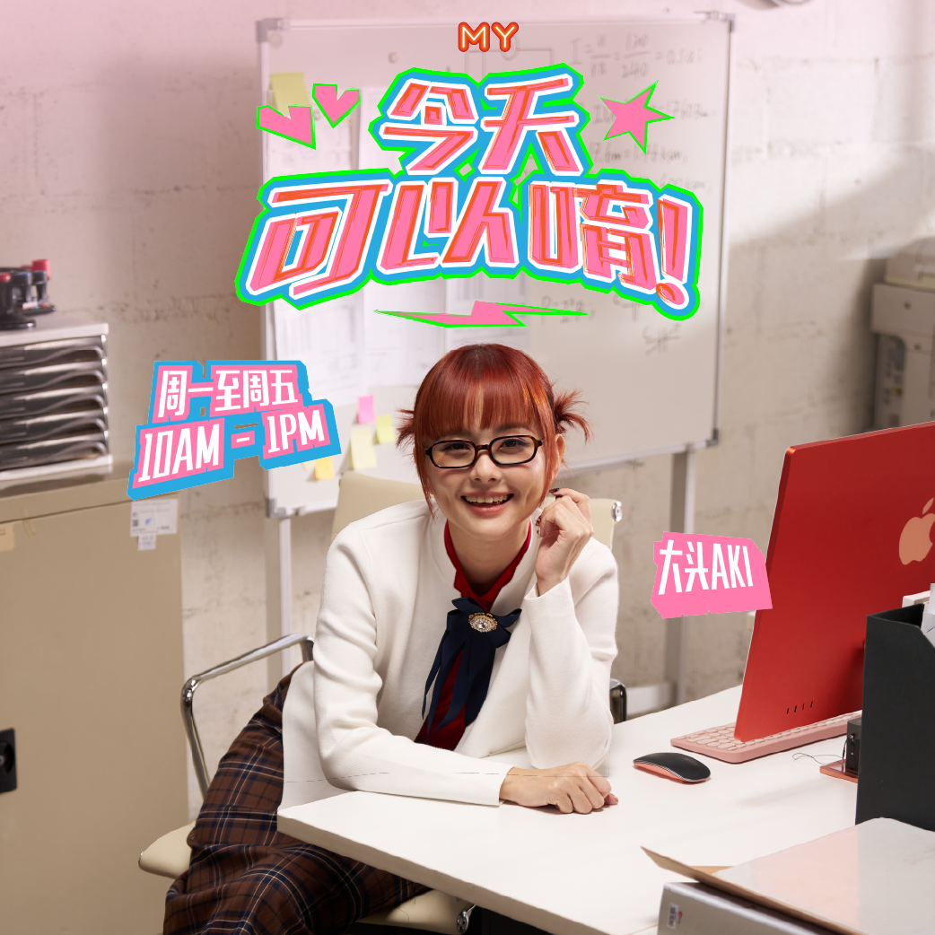 MY FM | Yihuik苡慧 | MY FM 今天也有好好聊天