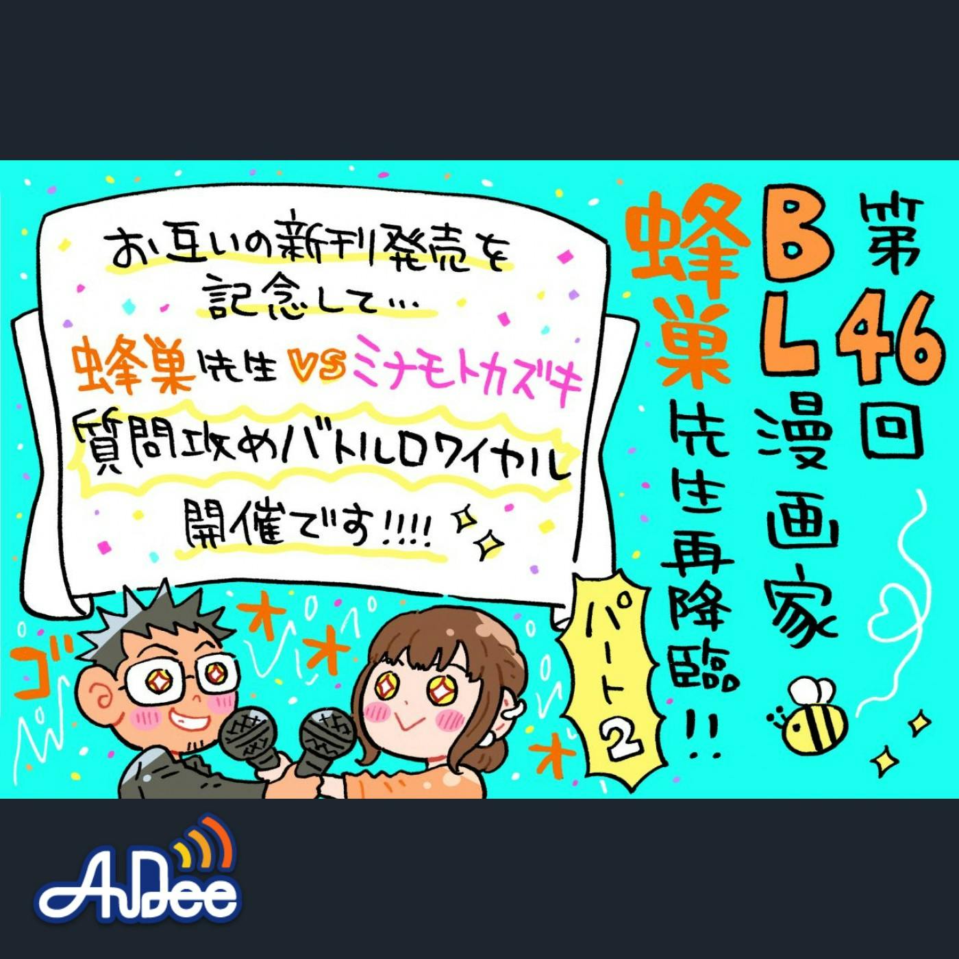 蜂巣先生VSミナモトカズキの質問攻めバトルロワイヤル!! 蜂巣先生VSミナモトカズキの質問攻めバトルロワイヤル!!