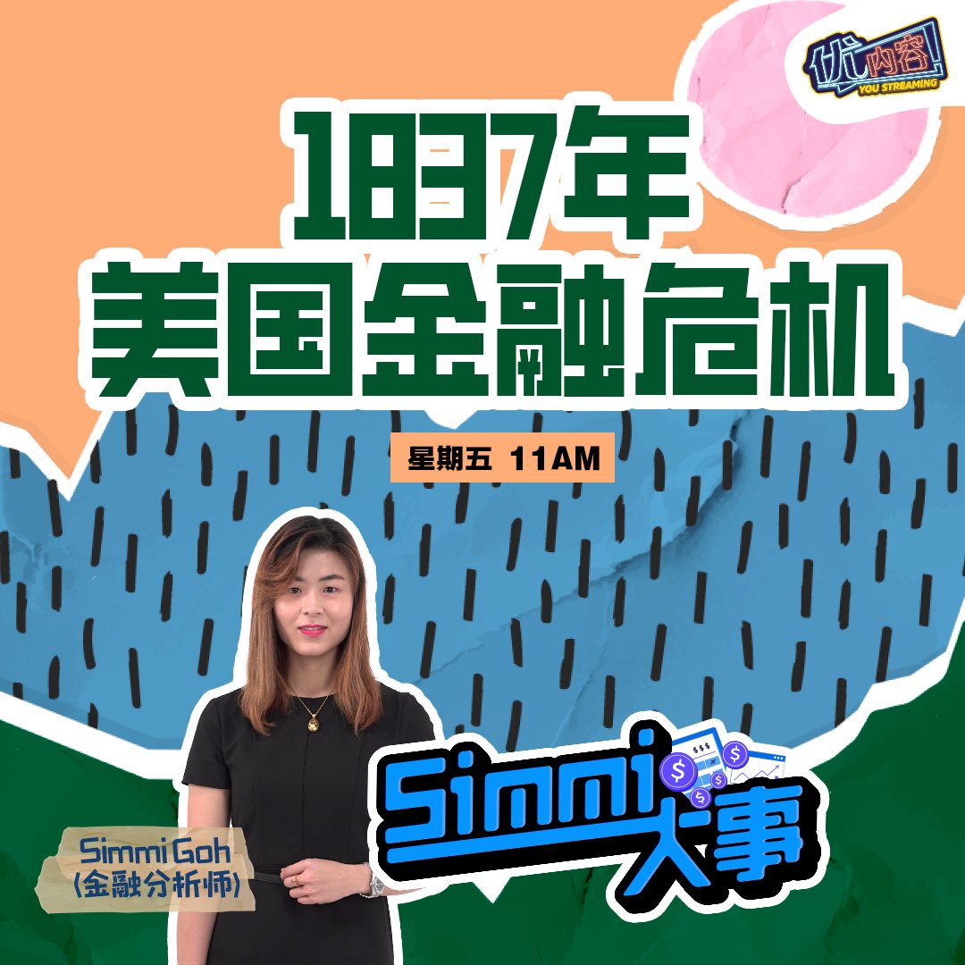 1837年美国金融危机 | 优内容《Simmi大事​》 episode artwork