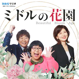 ミドルの花園