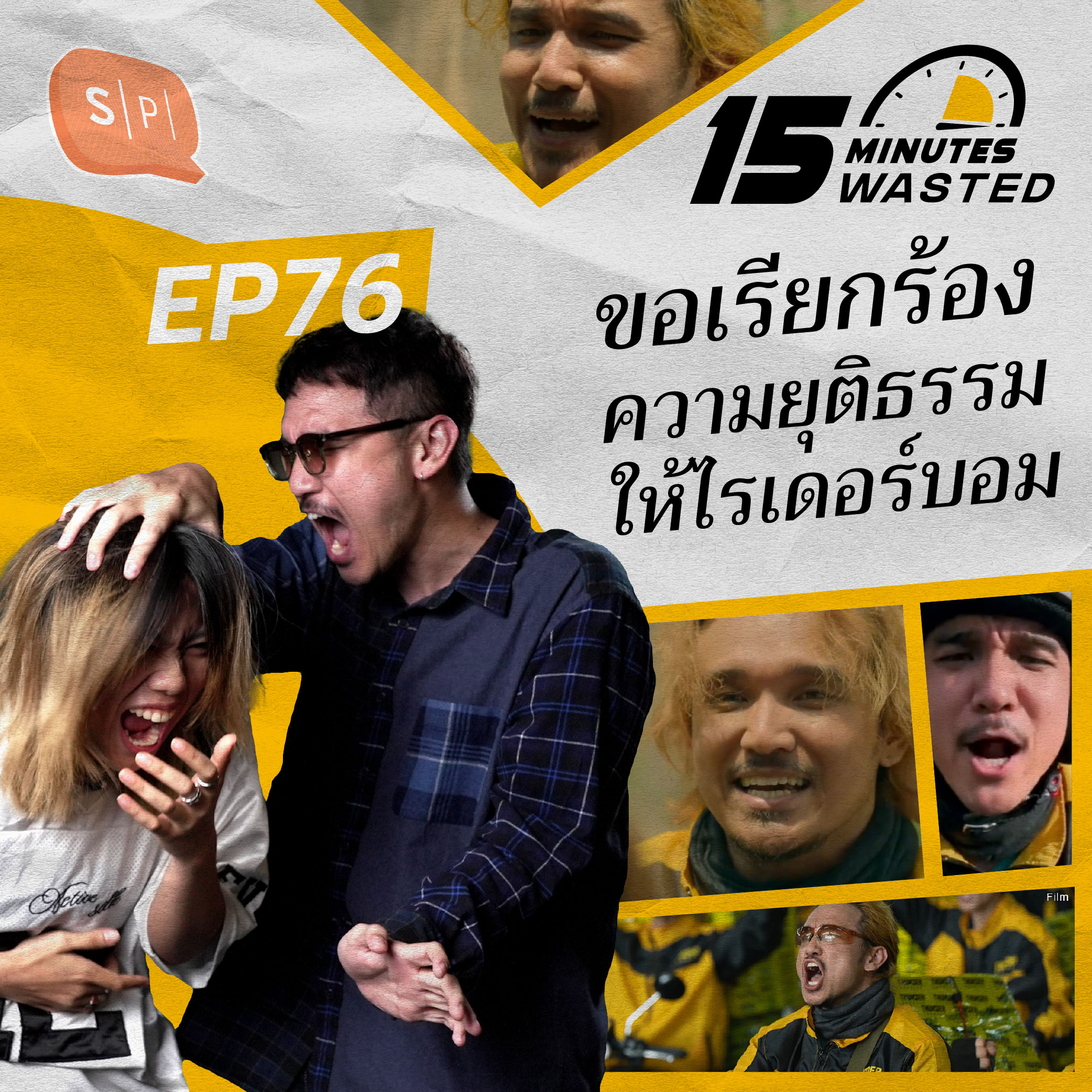 ขอเรียกร้องความยุติธรรมให้ไรเดอร์บอม | 15 Minutes Wasted EP76