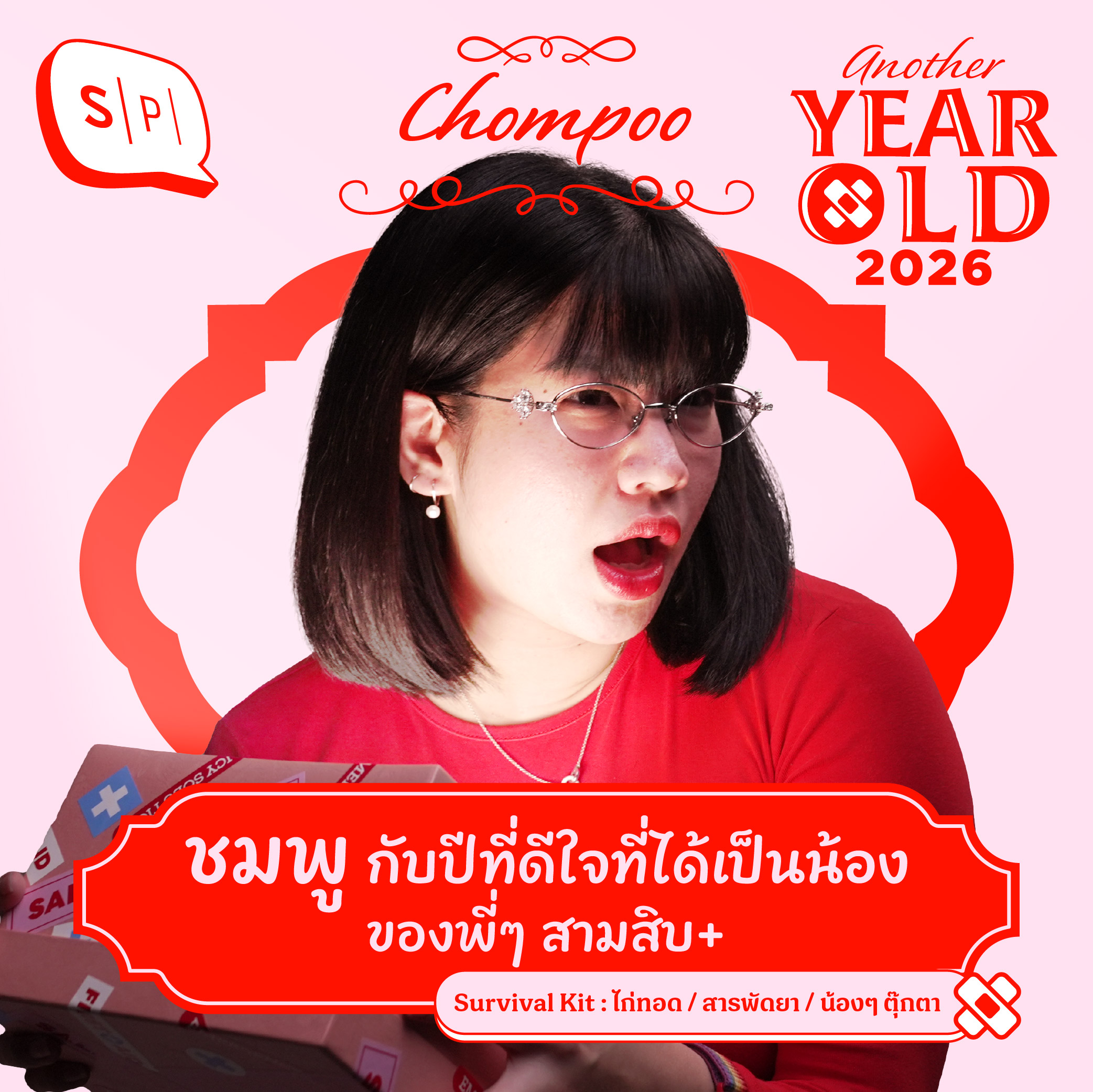 ชมพู กับปีที่ดีใจที่ได้เป็นน้องของพี่ๆ สามสิบ+  | Another Year Old 2026