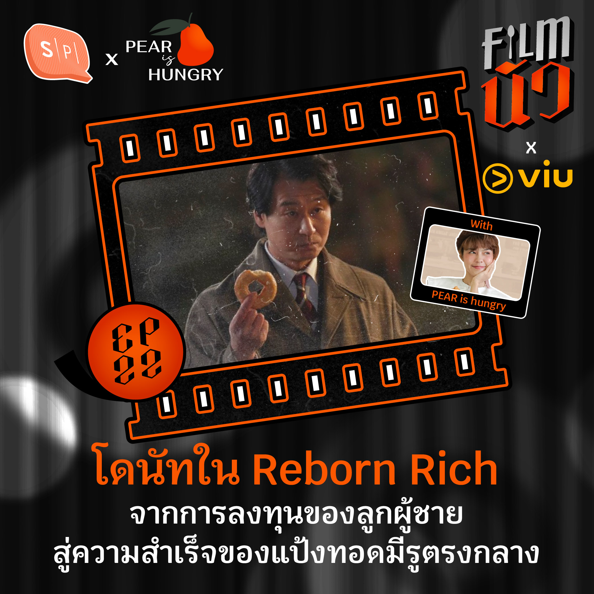 โดนัทใน Reborn Rich จากการลงทุนของลูกผู้ชาย สู่ความสำเร็จของแป้งทอดมีรูตรงกลาง | EP22