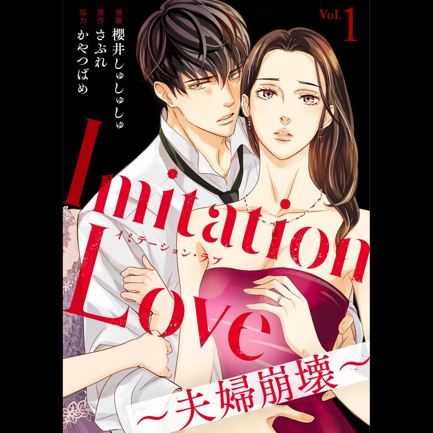 【ディレクターズカット版】『Imitation Love～夫婦崩壊～』さぶれ先生、櫻井しゅしゅしゅ先生が登場！#71