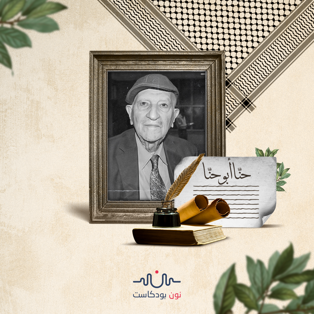حنّا أبو حنّا زيتونة الجليل ومؤرخ حيفا