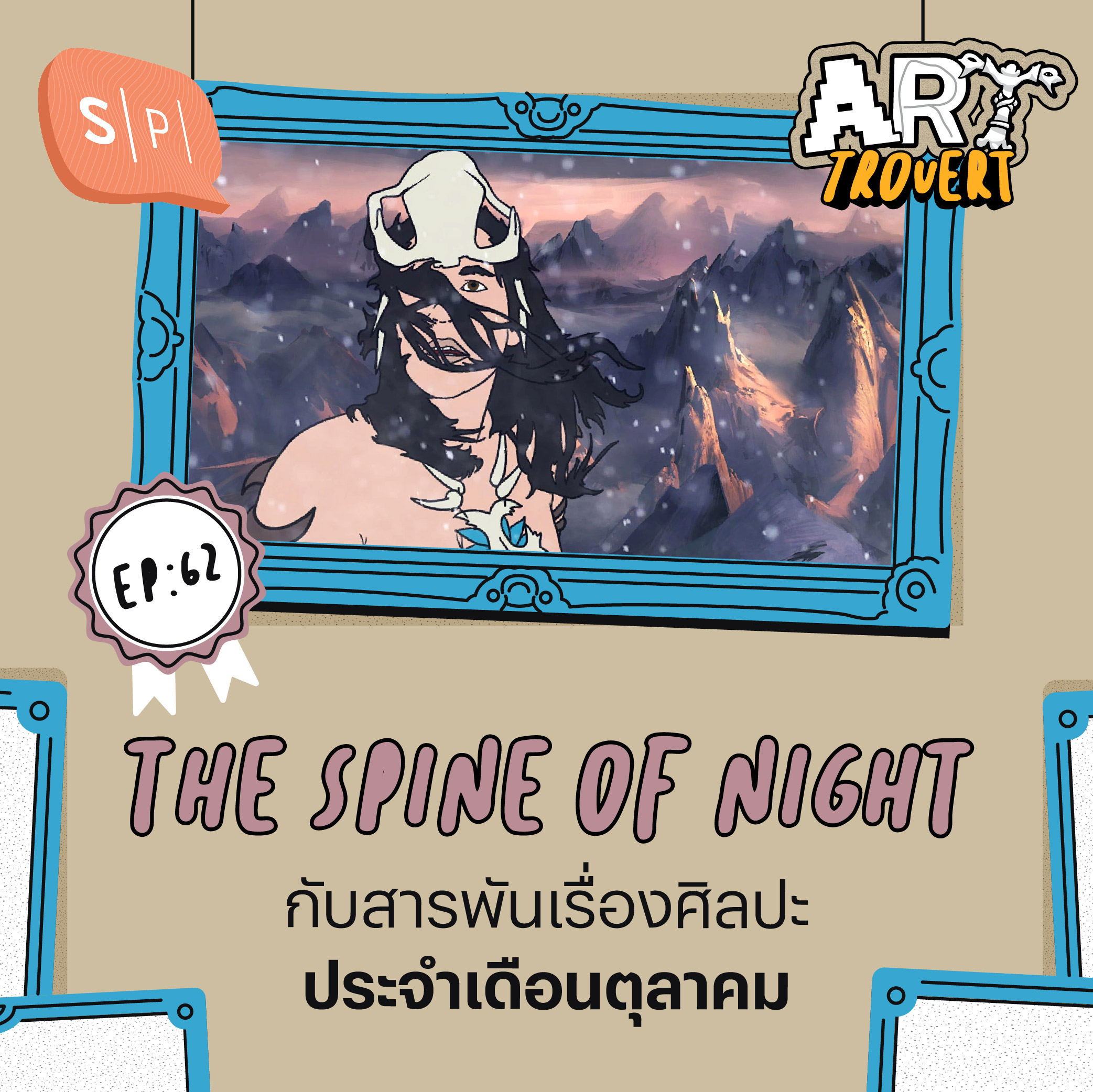 The Spine of Night กับสารพันเรื่องศิลปะประจำเดือนตุลาคม | Arttrovert EP62