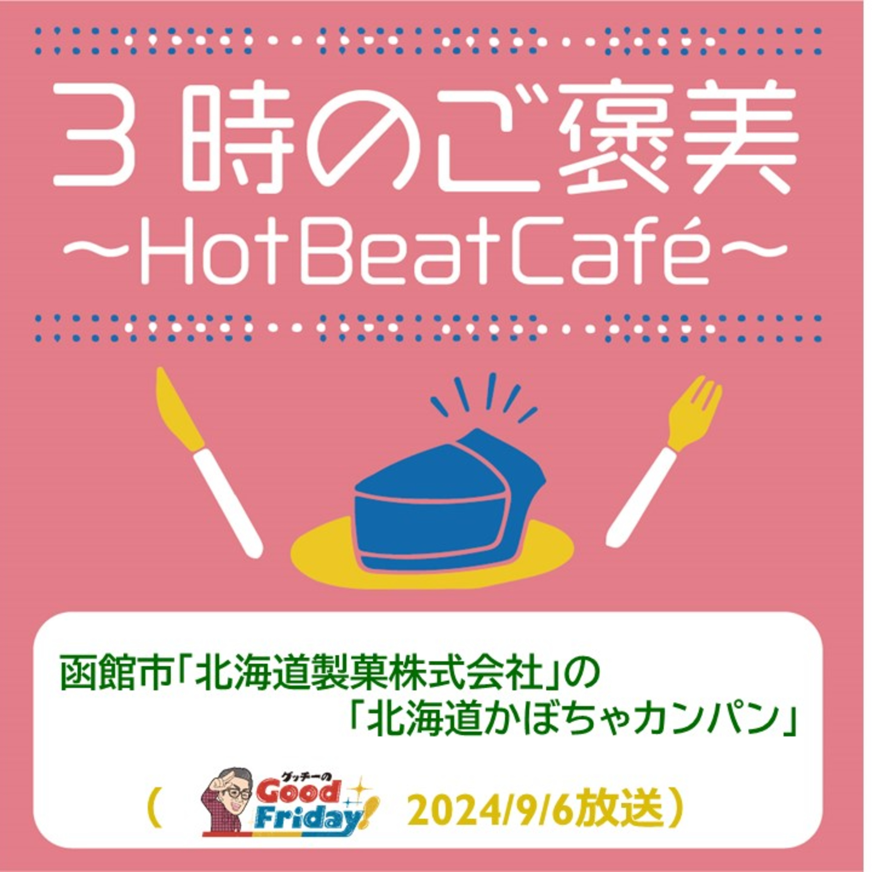 函館市「北海道製菓株式会社」の「北海道かぼちゃカンパン」【グッチーのGood Friday! 2024年9月6日放送】 episode artwork