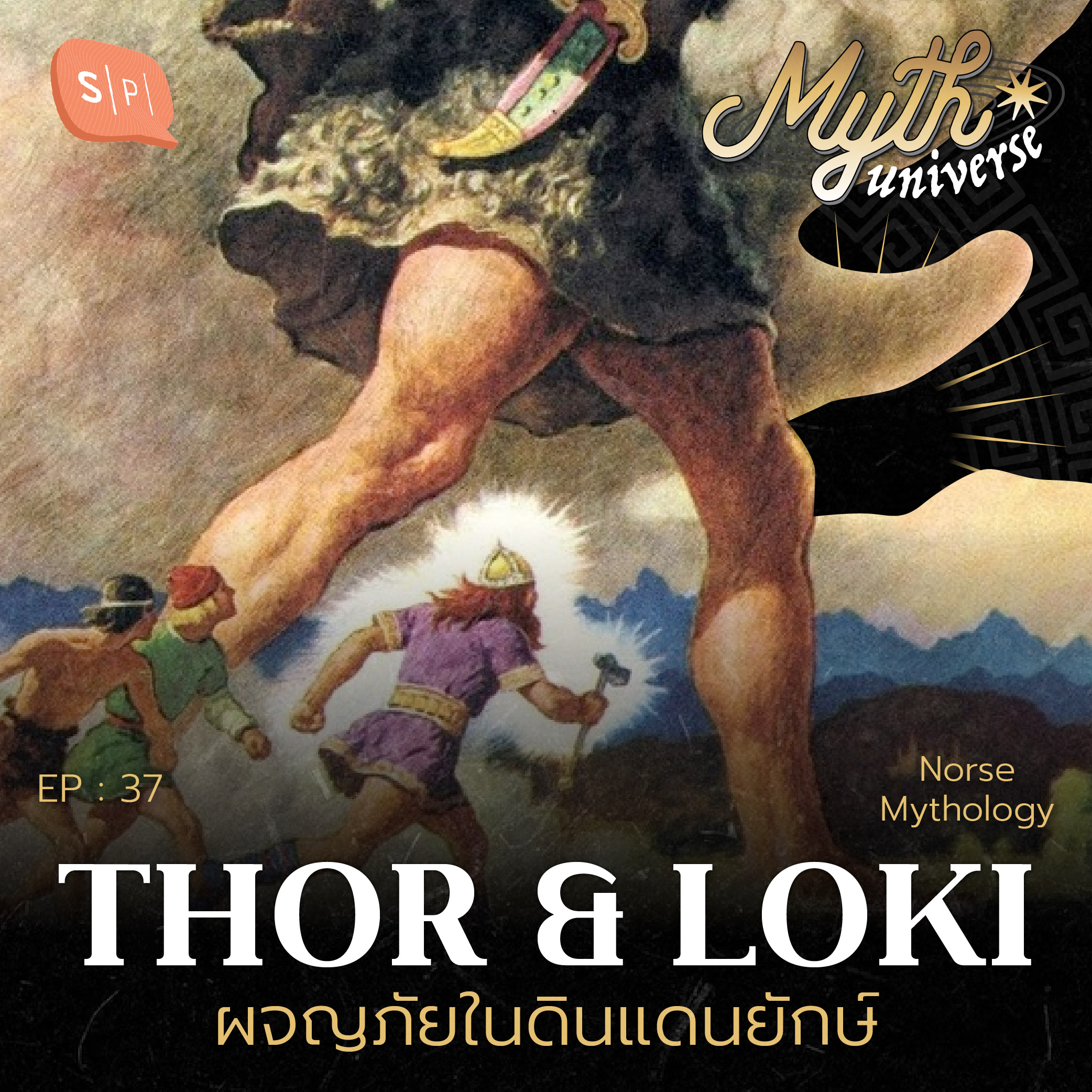Thor & Loki ผจญภัยในดินแดนยักษ์ | Myth Universe EP37
