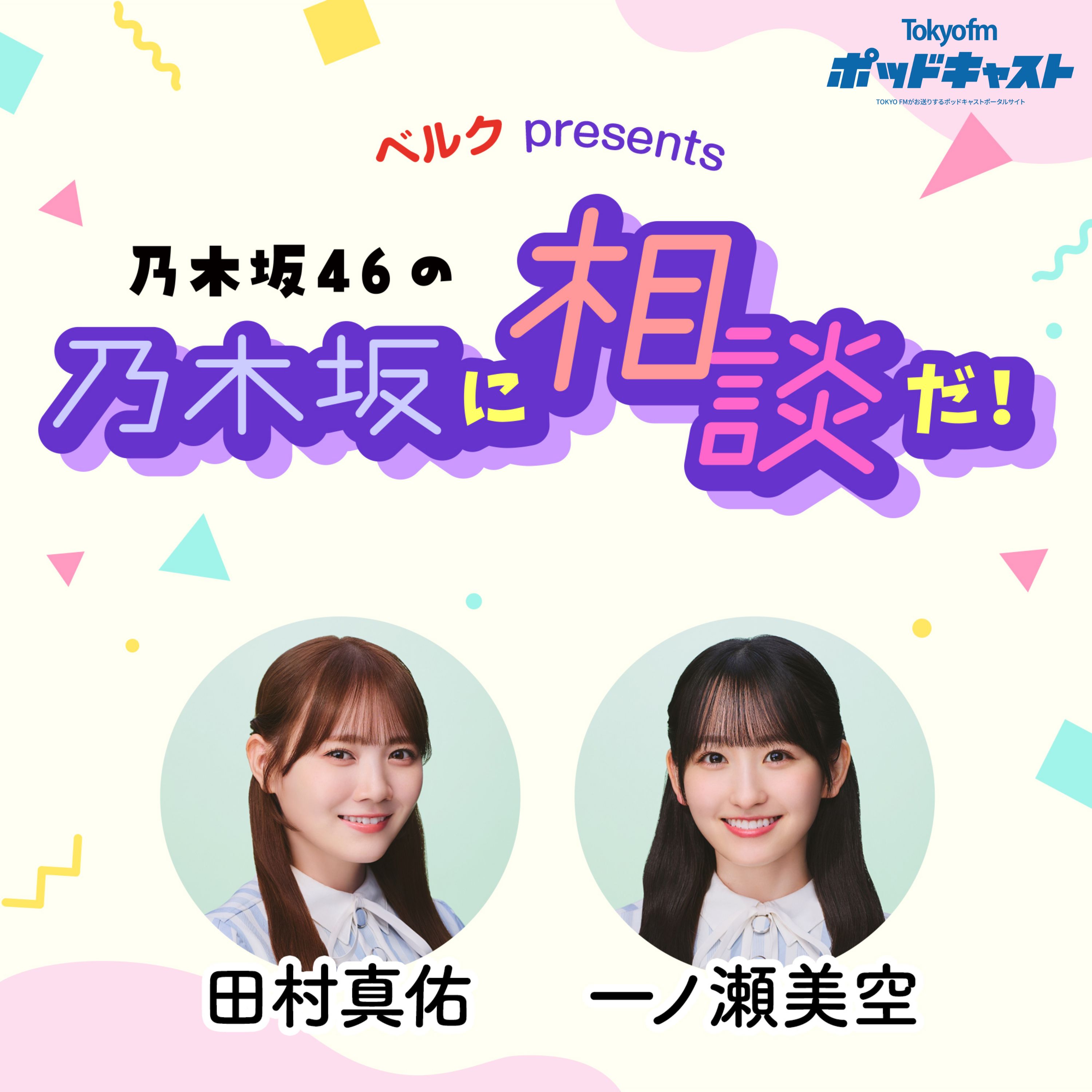 ポッドキャスト -TOKYO FM 80.0MHz-