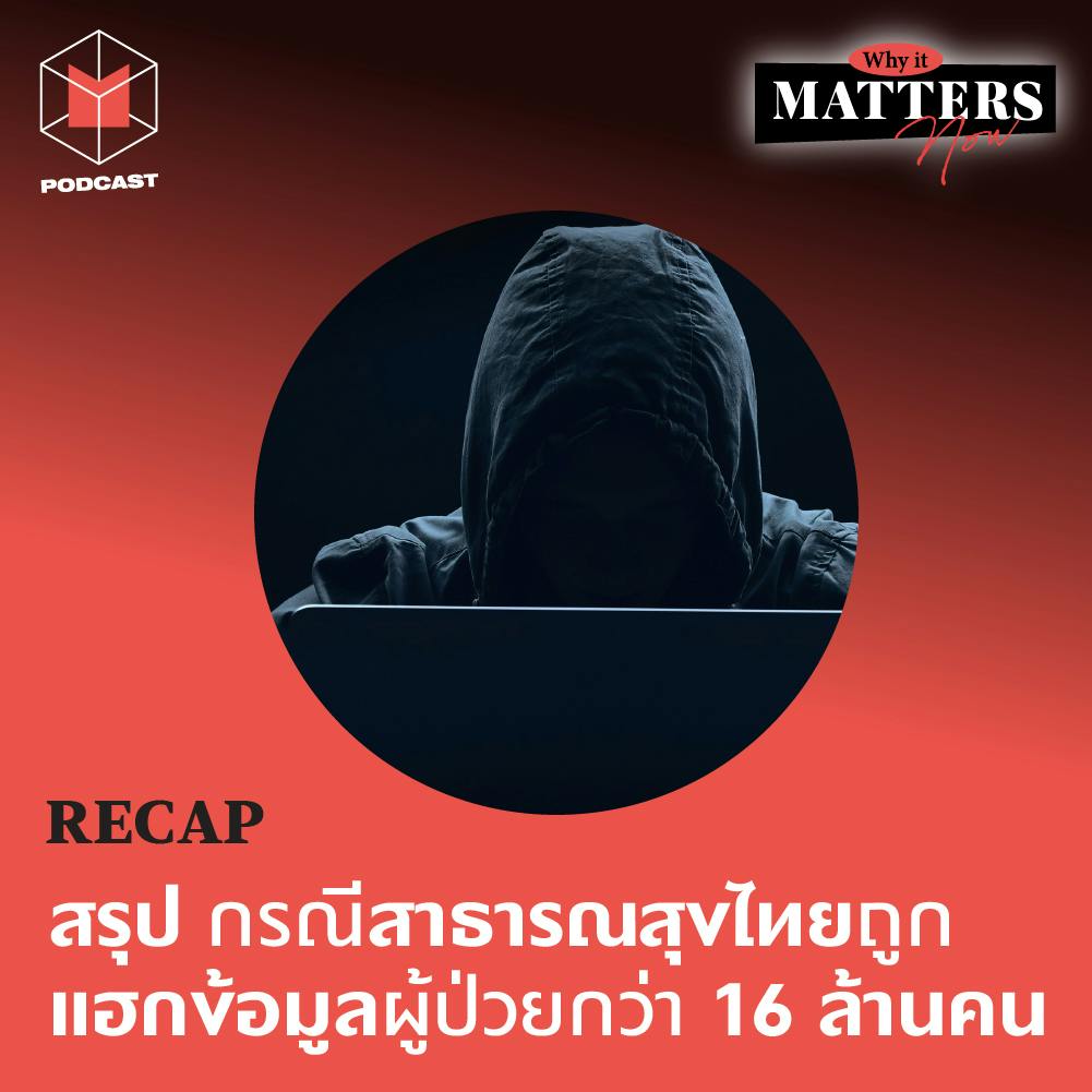 RECAP สรุป กรณีระบบสาธารณสุขไทยถูกแฮกข้อมูลผู้ป่วยกว่า 16 ล้านคน