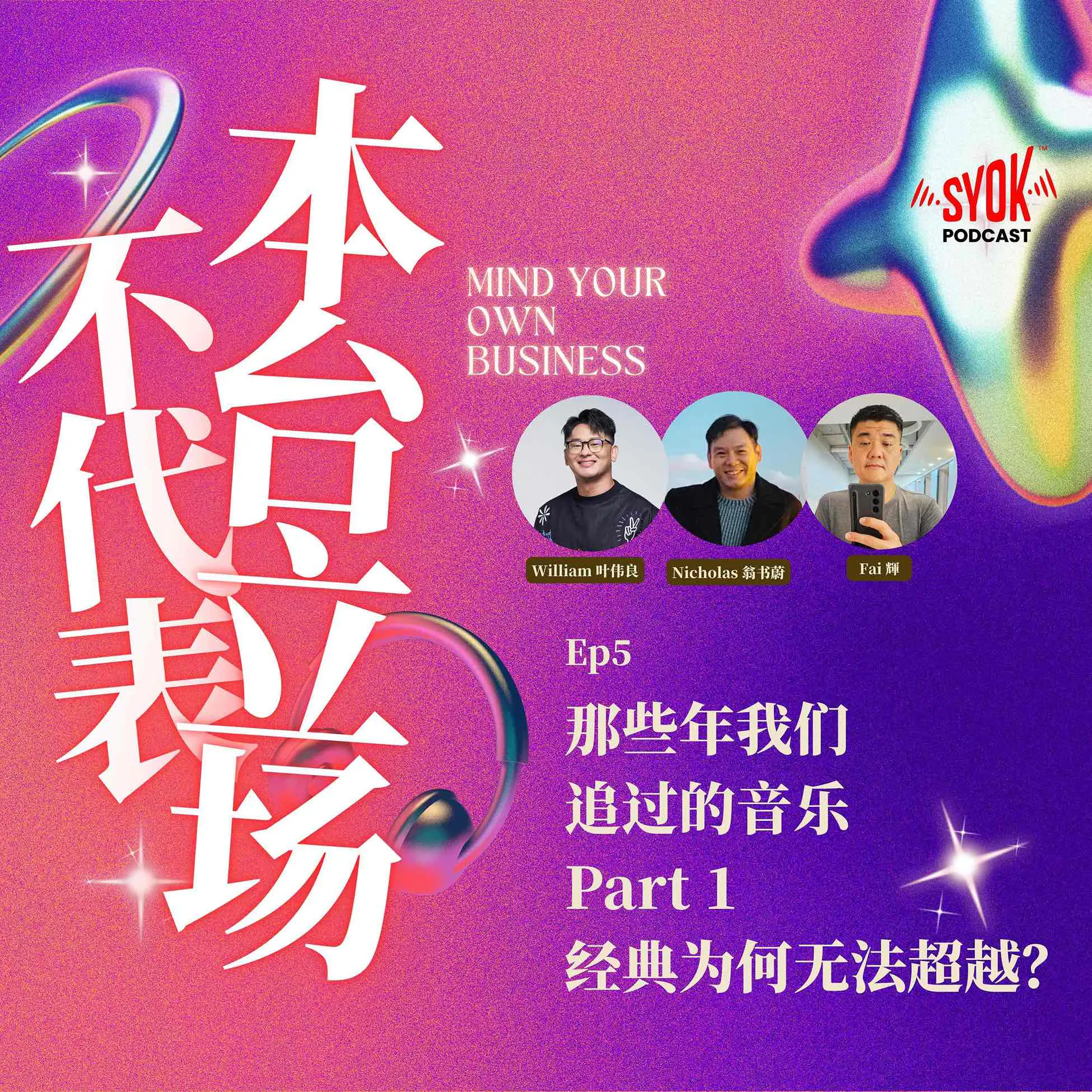 那些年我们追过的音乐 Part 1 |【不代表本台立场】EP5 episode artwork