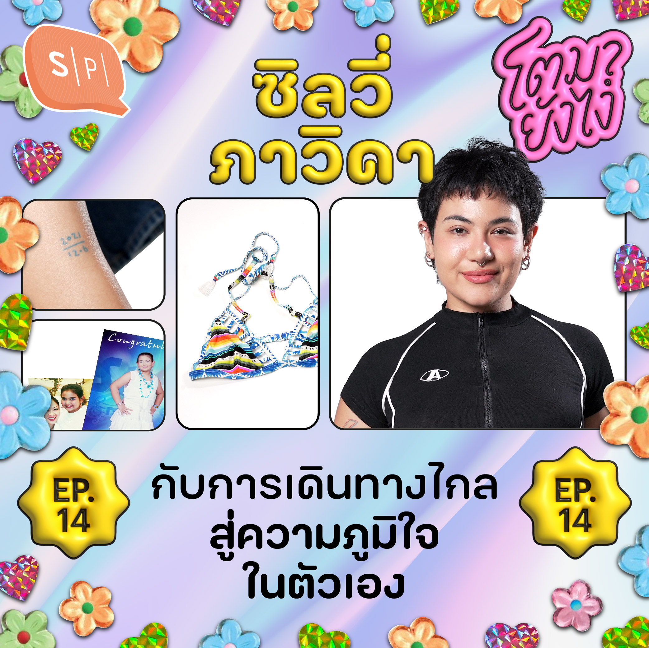 SILVY กับการเดินทางไกลสู่ความภูมิใจในตัวเอง | โตมายังไง EP14