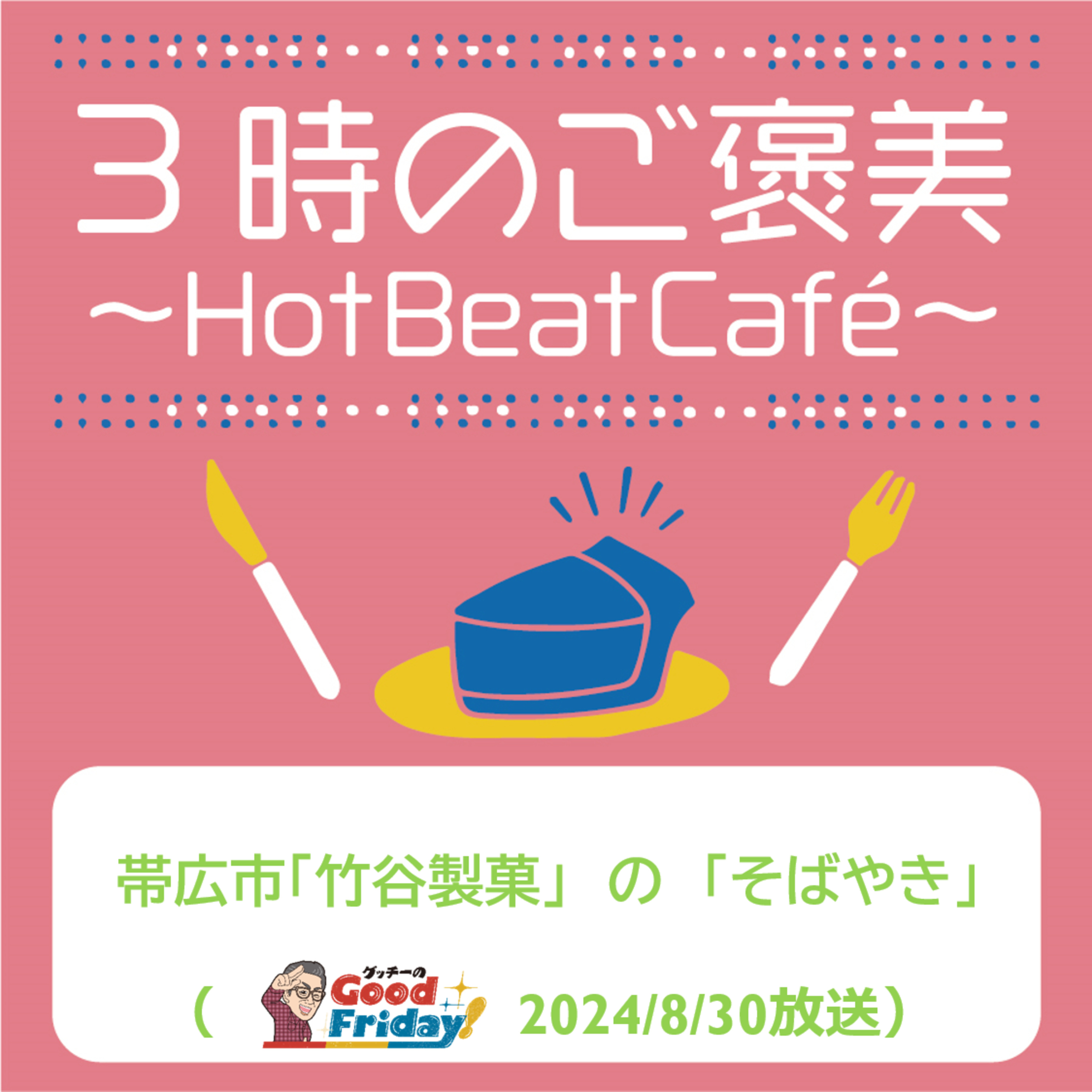 帯広市「竹谷製菓」の「そばやき」【グッチーのGoodFriday8月30日放送】 episode artwork