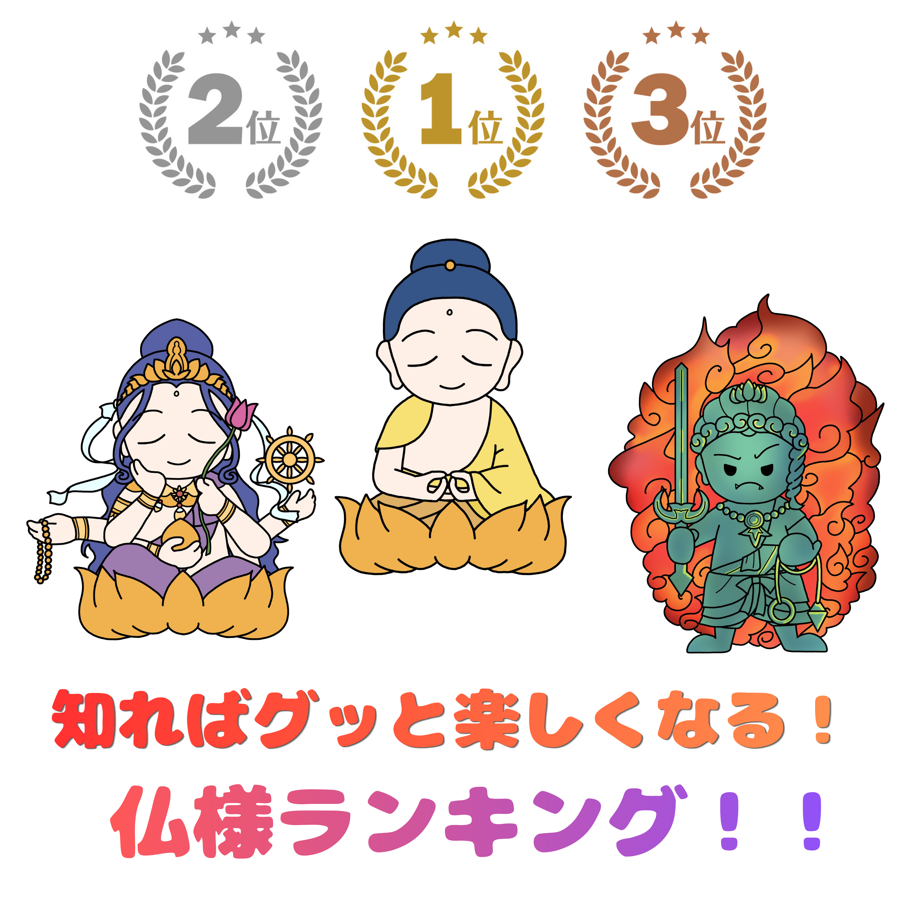 #124【　知ればグッと楽しくなる！　仏様ランキング！！　】2026/08/30 episode artwork