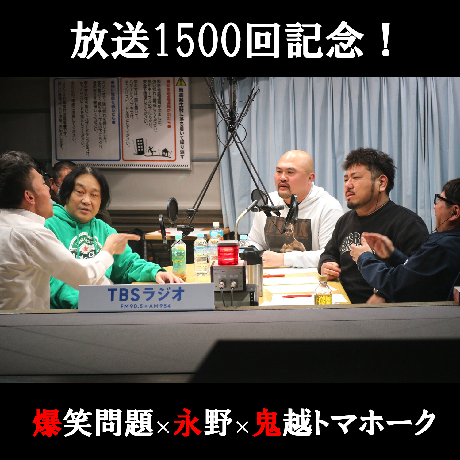 放送1500回記念！爆笑問題×永野×鬼越トマホークで徹底討論