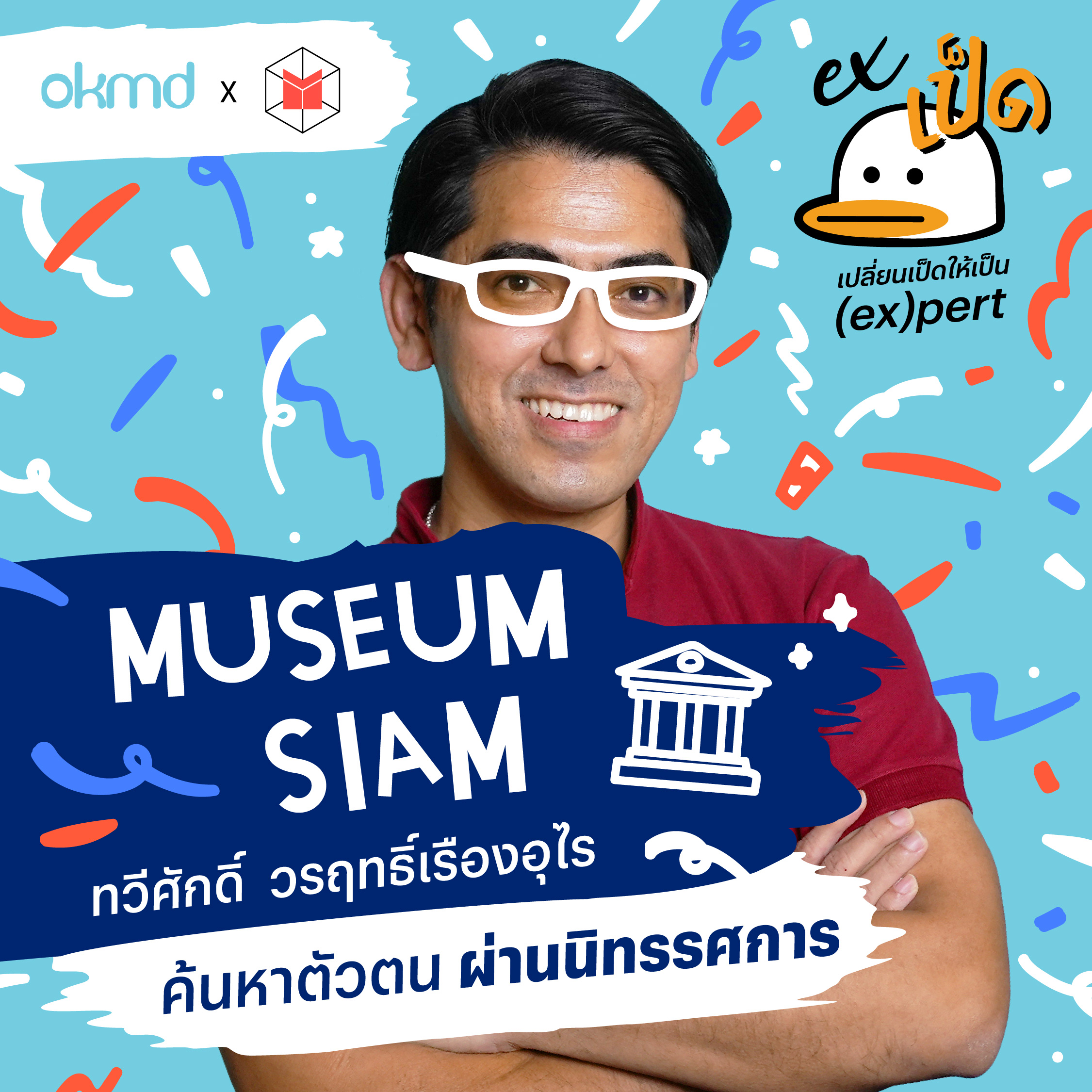 Museum Siam ค้นหาตัวตนผ่านนิทรรศการ | EXเป็ด EP08