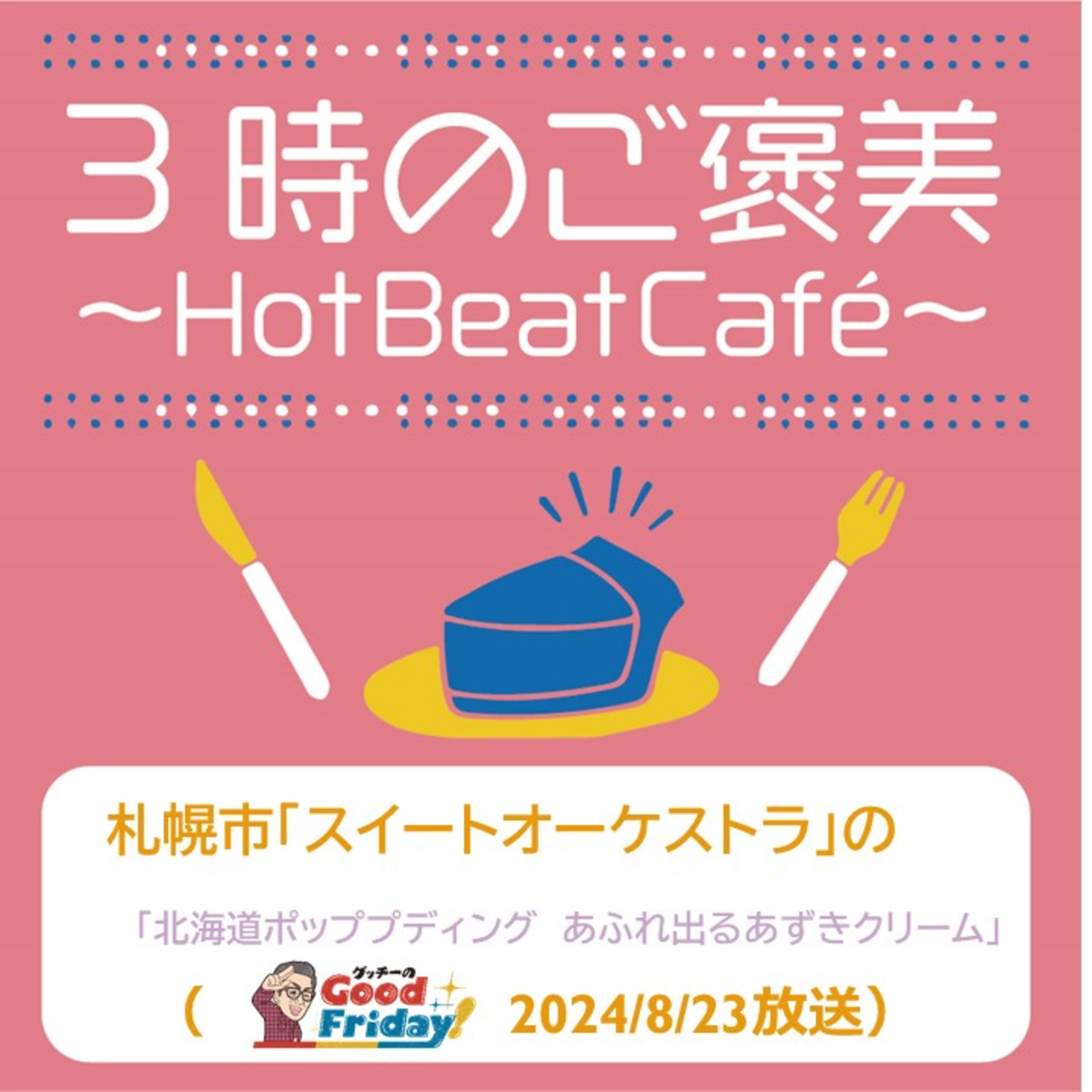 札幌市「スイートオーケストラ」の「北海道ポッププディング　あふれ出るあずきクリーム」【グッチーのGood Friday! 2024年８月23日放送 episode artwork