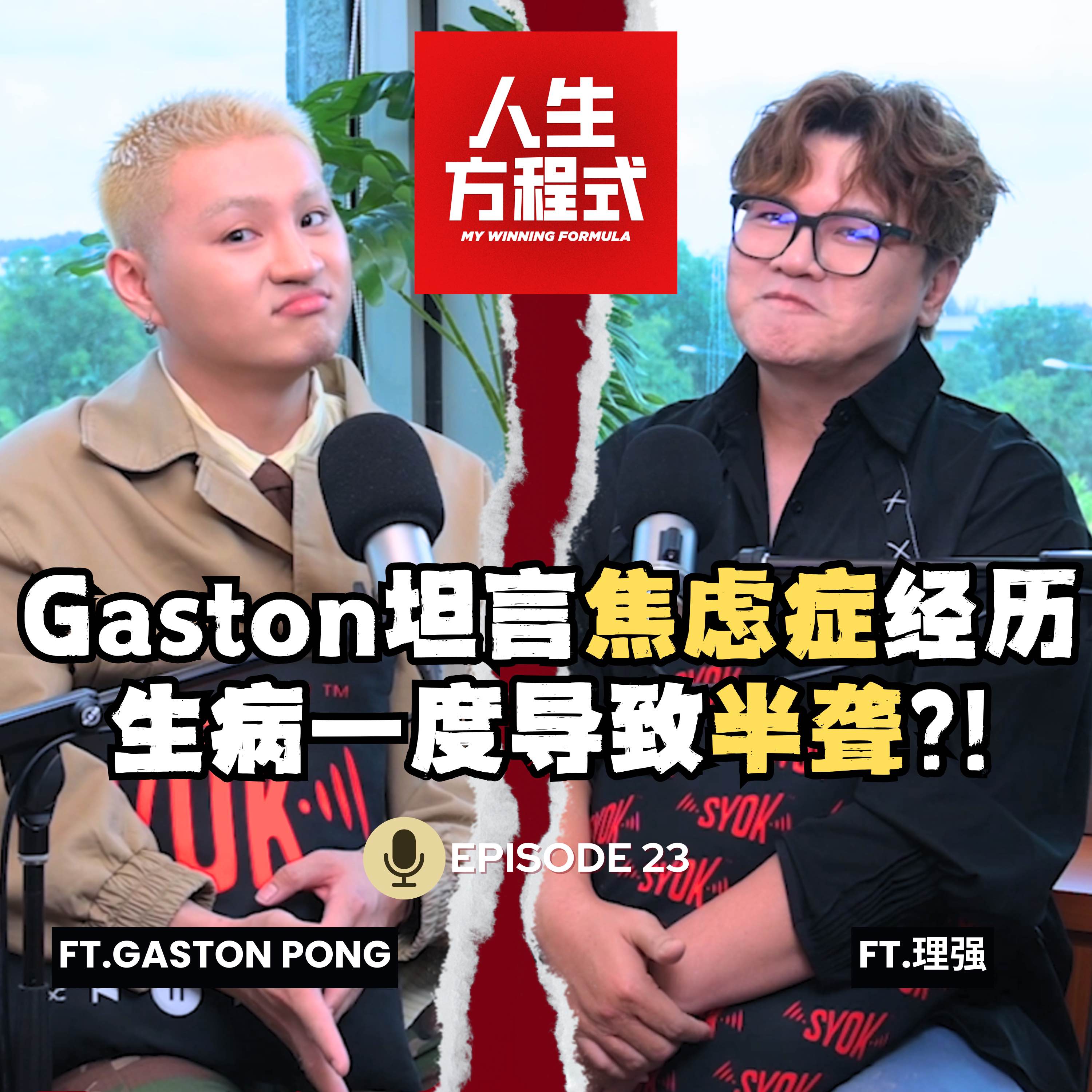 “我想要喜欢我自己一次” Gaston坦言焦虑症经历|生病却坚持工作一度导致半聋?!姐姐JE突袭采访现场!姐弟俩现场解开心结?(ft. Gaston Pong、理强)EP23【人生方程式】