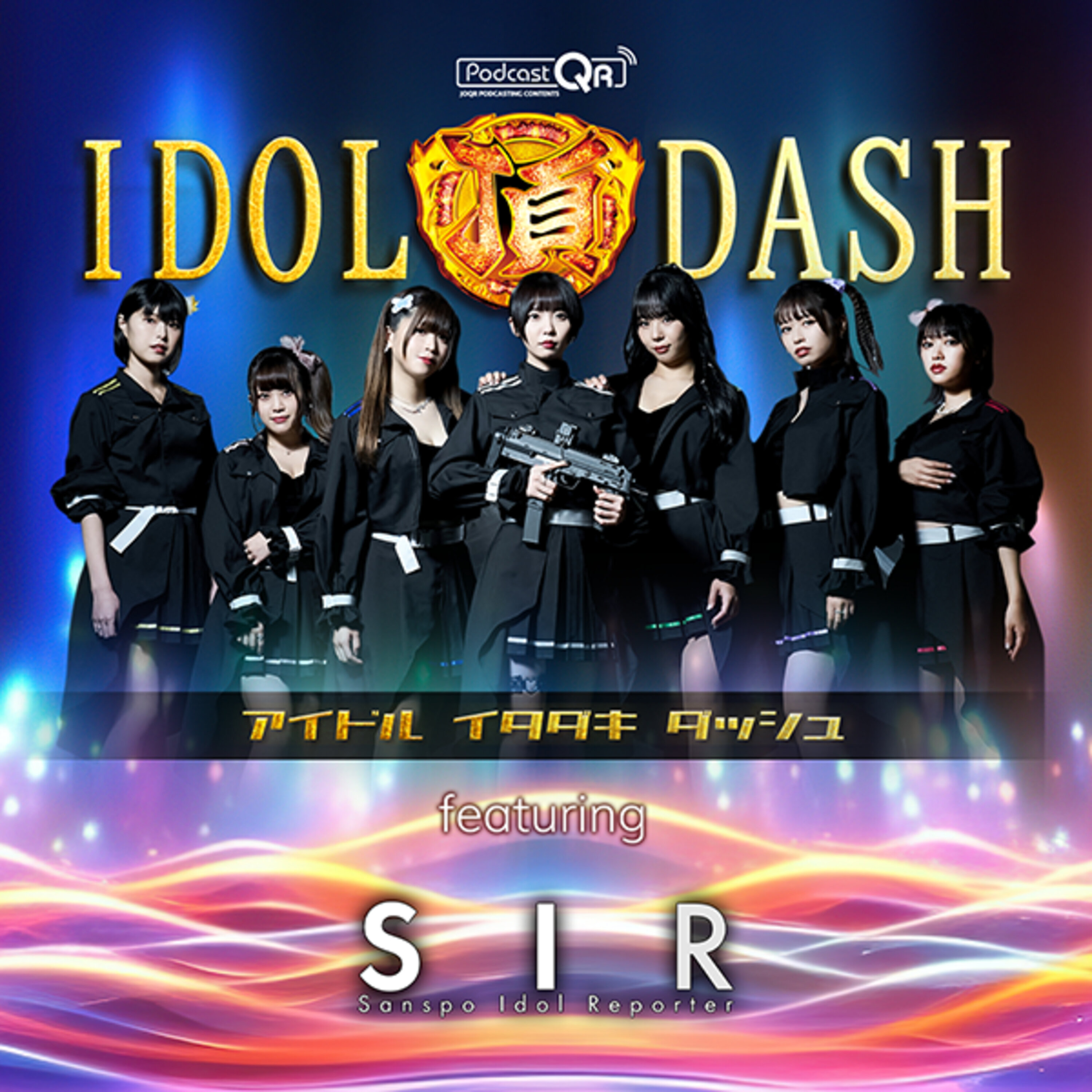 SIRのアイドル頂DASH supported by楽遊 #6 episode artwork