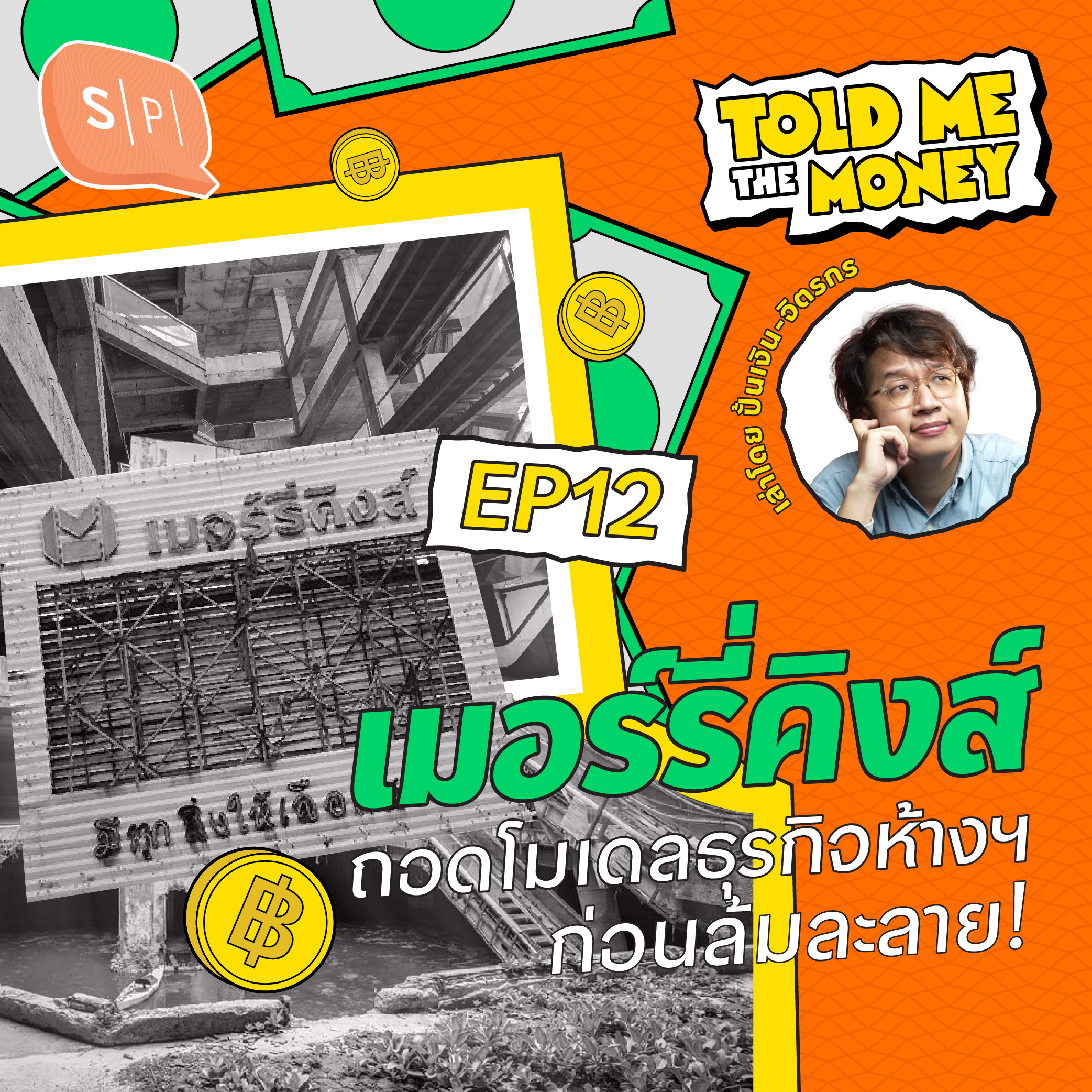 เมอร์รี่คิงส์ จุดพีคสุดสู่ล้มละลาย ถอดโมเดลธุรกิจที่เคยรุ่งเรือง! | TOLD ME THE MONEY EP12