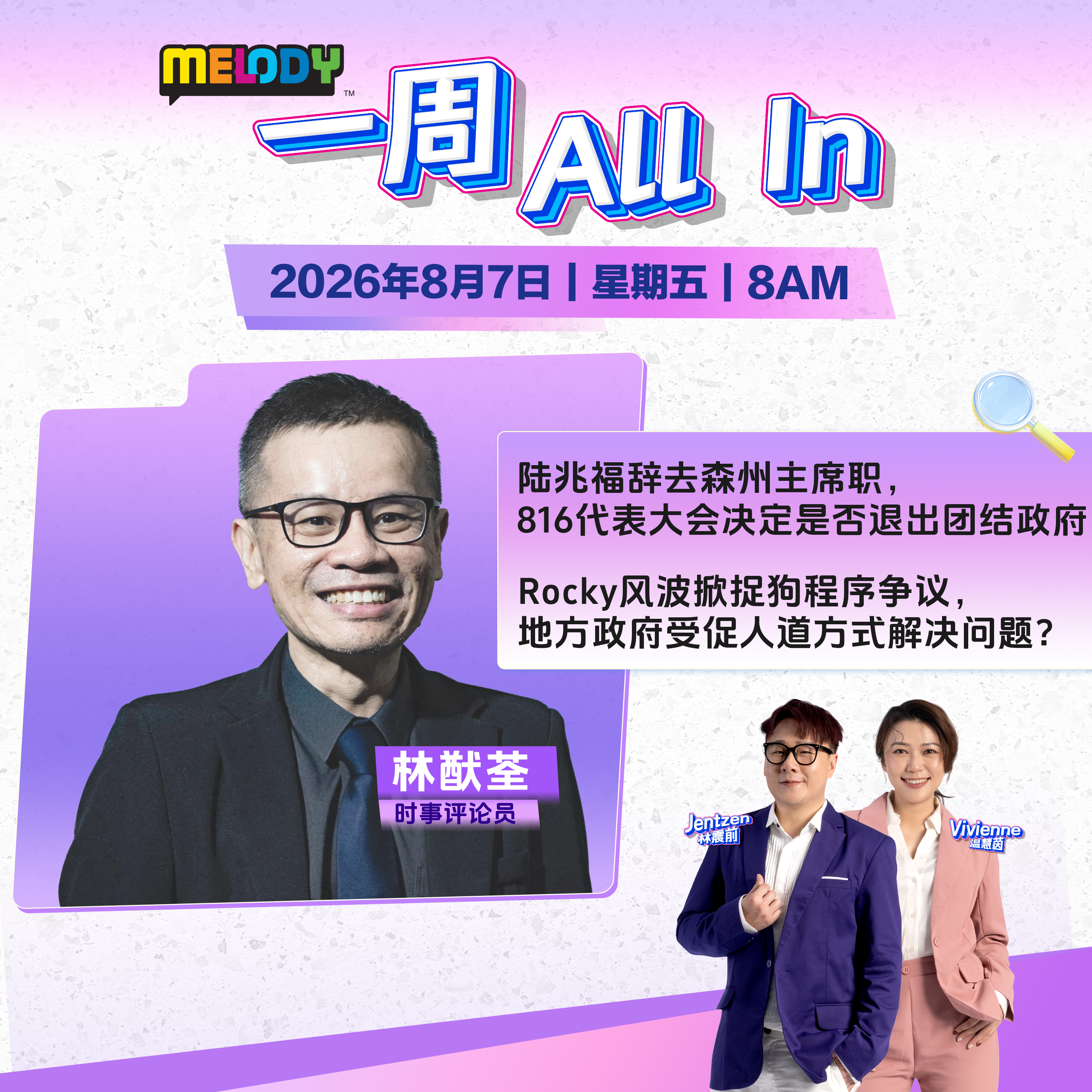 MELODY｜陆兆福辞去森州主席职，816代表大会决定是否退出团结政府｜一周 All In 20260807 episode artwork