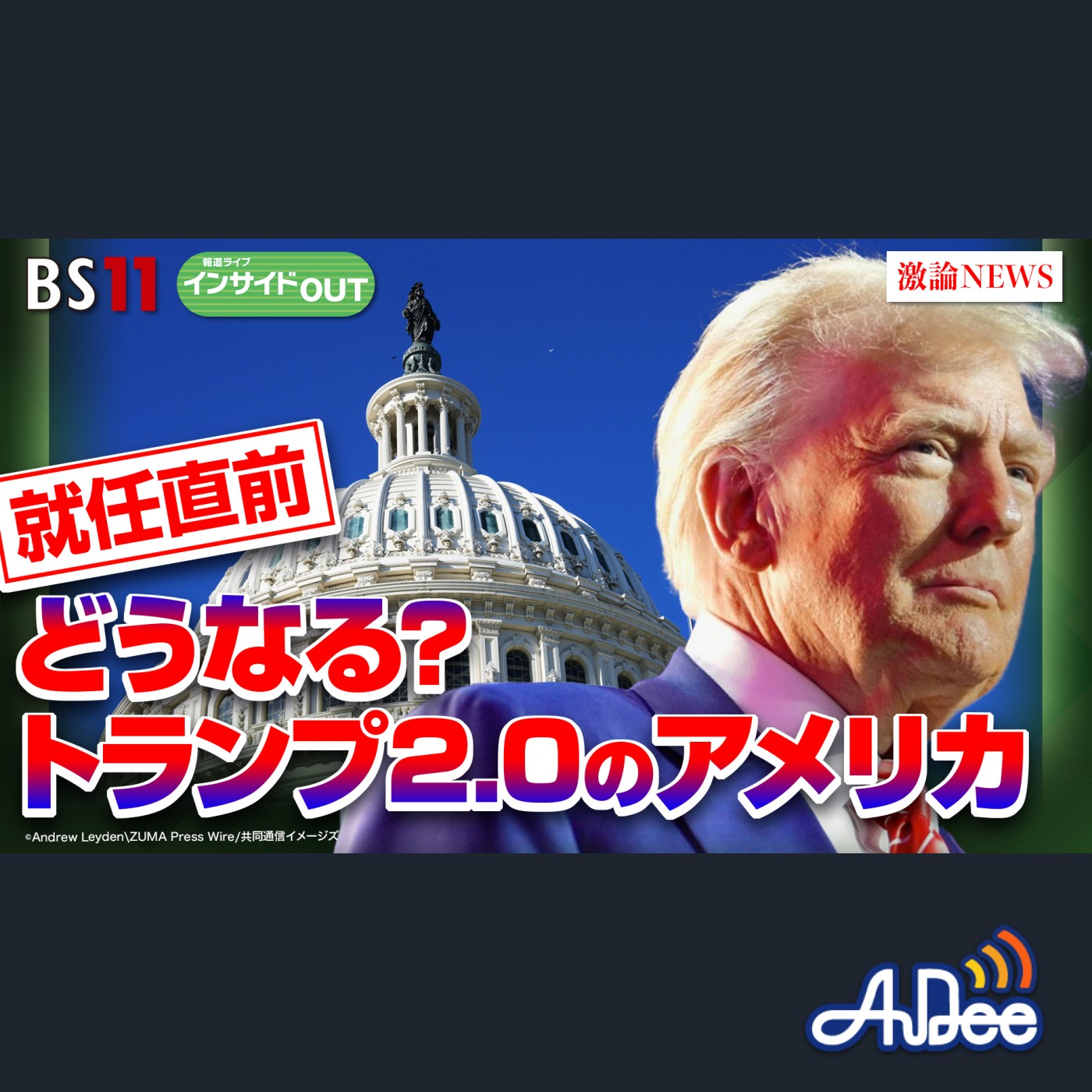 2025年1月20日OA 「米大統領就任式直前！ 予測不能なトランプ新政権を予測する!!」 episode artwork