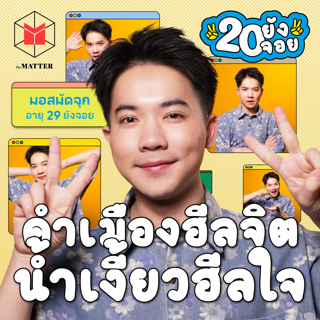 มอสมัดจุก เมื่อเจ้าของคอนเทนต์น้องฝึกงานถูกสัมภาษณ์ซะเอง! | 20 ยังจอย EP76