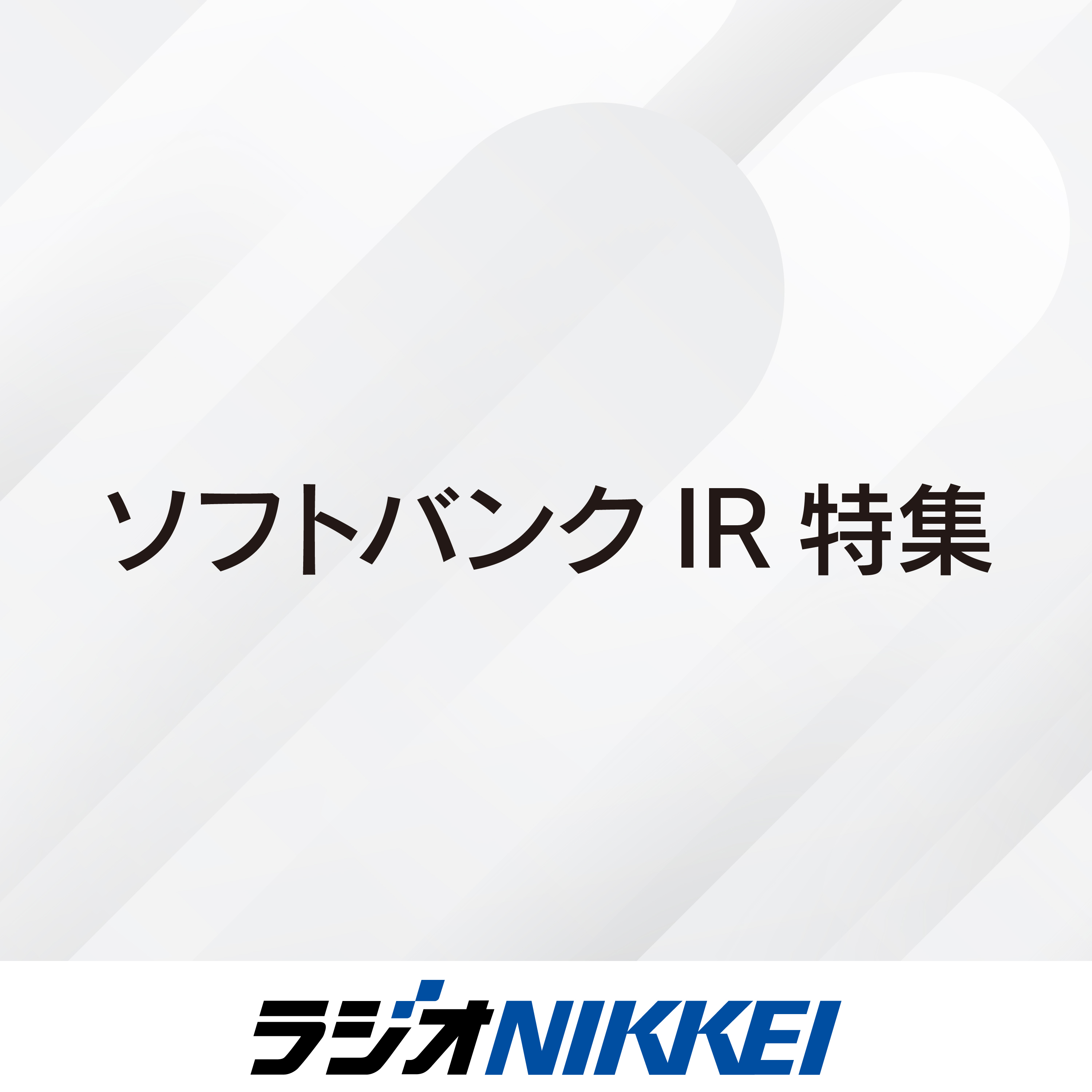 ソフトバンクIR特集